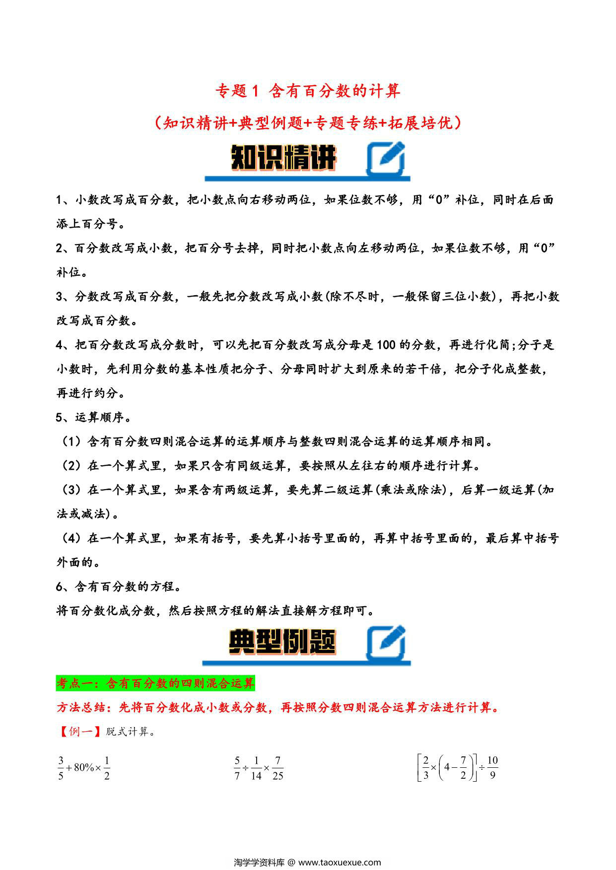 图片[1]-专题 含有百分数的计算 知识精讲+典型例题+专题专练+拓展培优 – 六年级下册数学计算大通关（人教版），35页PDF可打印-淘学学资料库