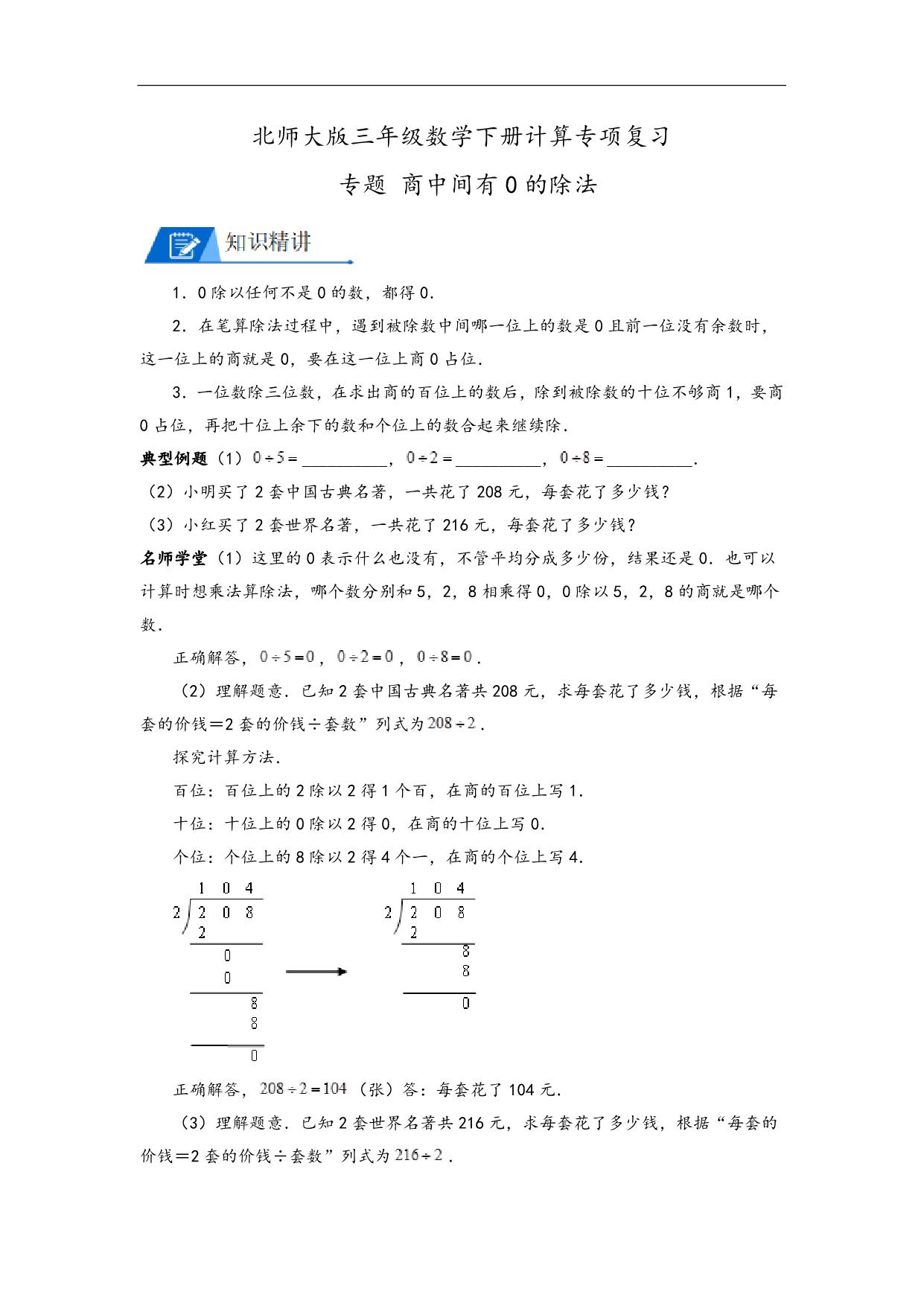 图片[1]-专题 商中间有0的除法 – 三年级数学下册计算专项复习（北师大版），8页PDF电子版-淘学学资料库