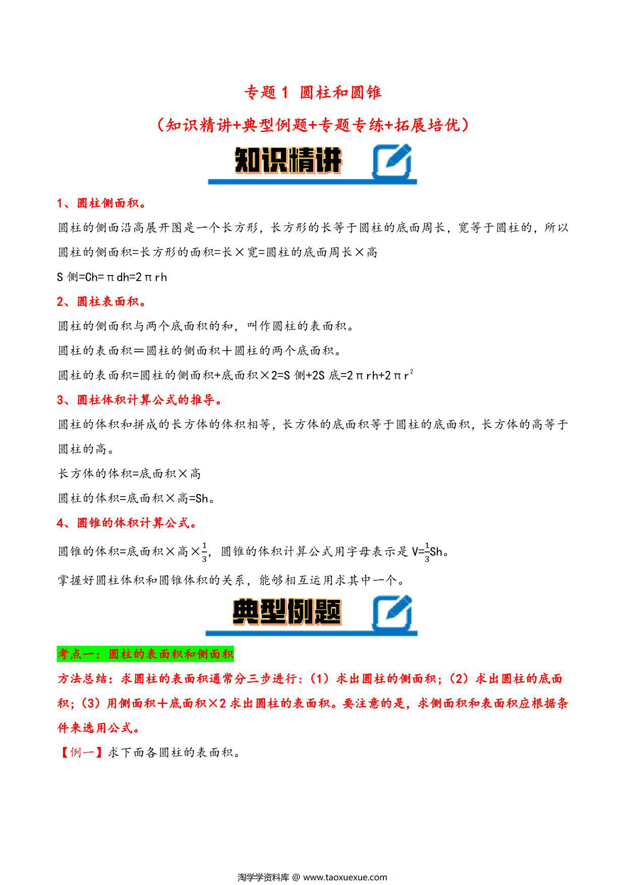 图片[1]-专题 圆柱和圆锥 知识精讲+典型例题+专题专练+拓展培优 – 六年级下册数学计算大通关（苏教版），28页PDF-淘学学资料库