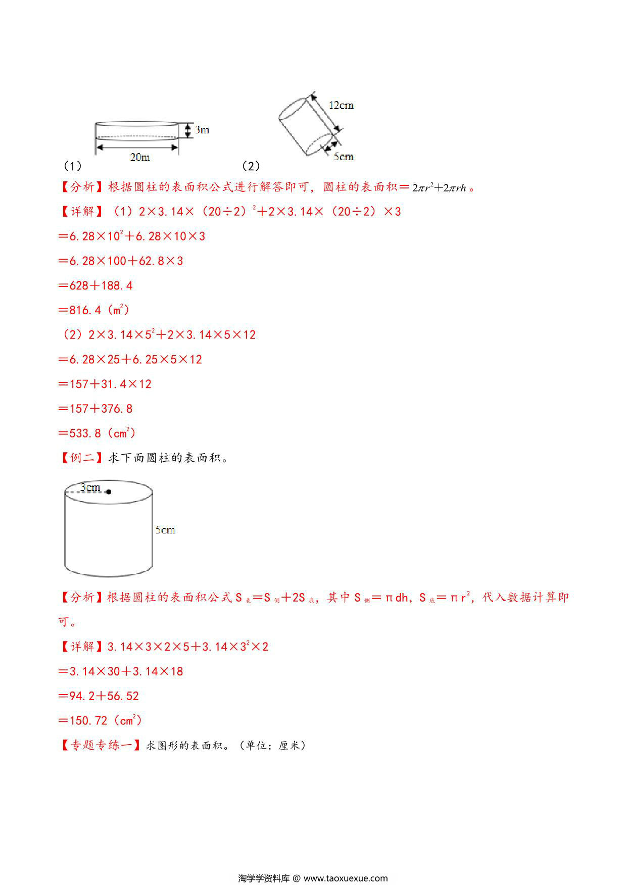 图片[2]-专题 圆柱和圆锥 知识精讲+典型例题+专题专练+拓展培优 – 六年级下册数学计算大通关（苏教版），28页PDF-淘学学资料库