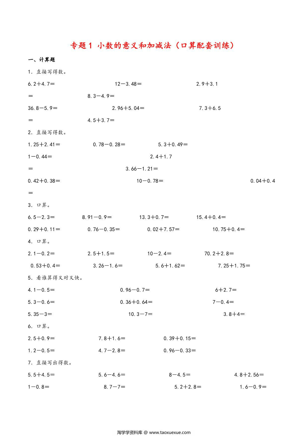 图片[1]-专题 小数的意义和加减法（口算配套训练）- 四年级下册数学计算大通关（北师大版），7页PDF可打印-淘学学资料库