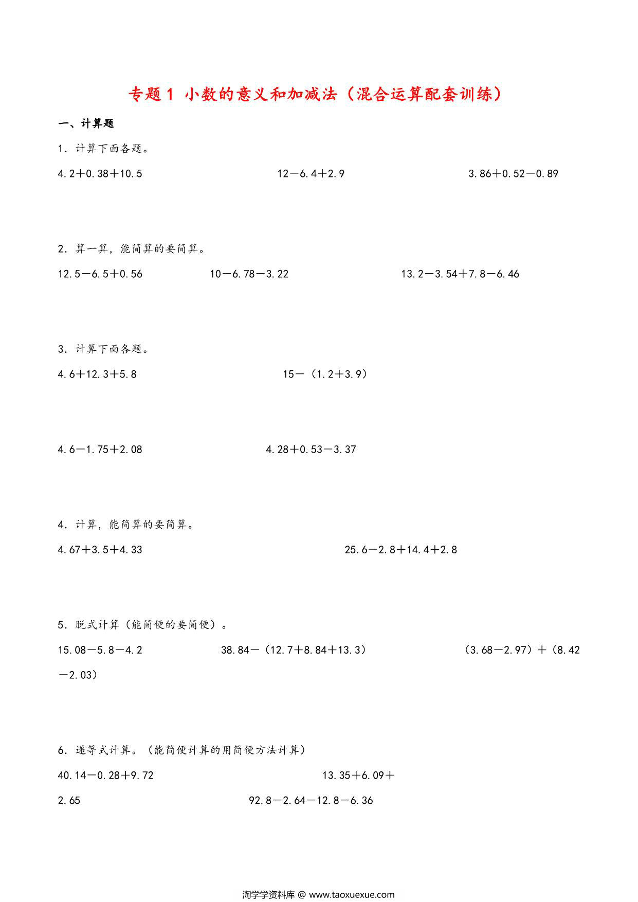 图片[1]-专题 小数的意义和加减法（混合运算配套训练）- 四年级下册数学计算大通关（北师大版），18页PDF可打印-淘学学资料库