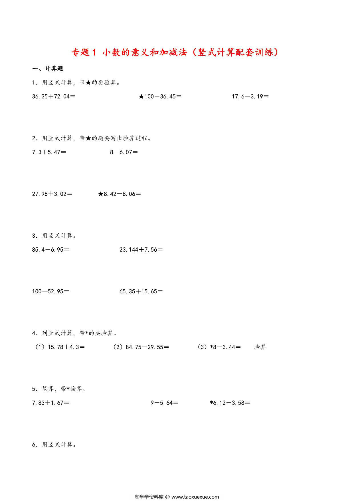 图片[1]-专题 小数的意义和加减法（竖式计算配套训练）- 四年级下册数学计算大通关（北师大版），16页PDF电子版-淘学学资料库