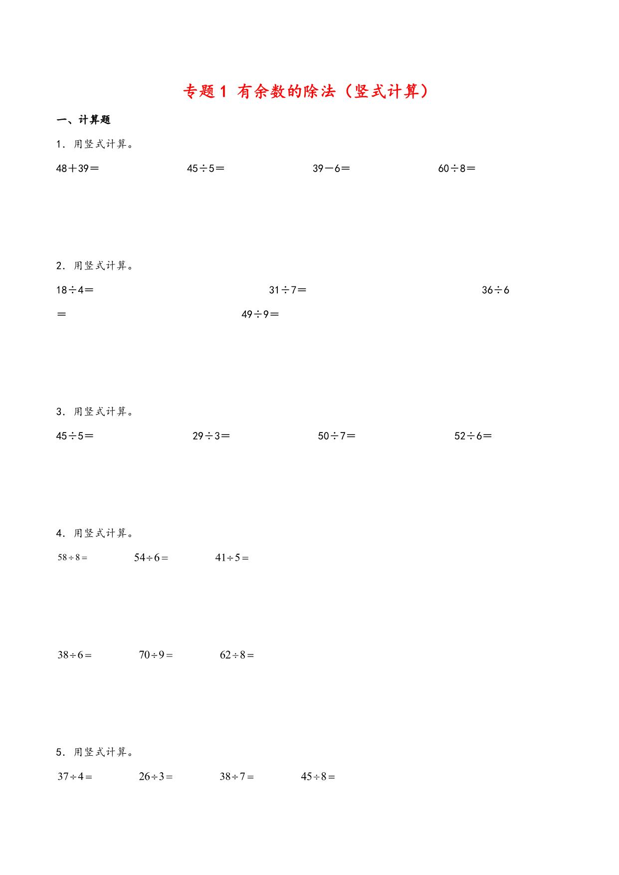 图片[1]-专题 有余数的除法（竖式计算）- 二年级下册数学计算大通关（苏教版），11页PDF可打印-淘学学资料库