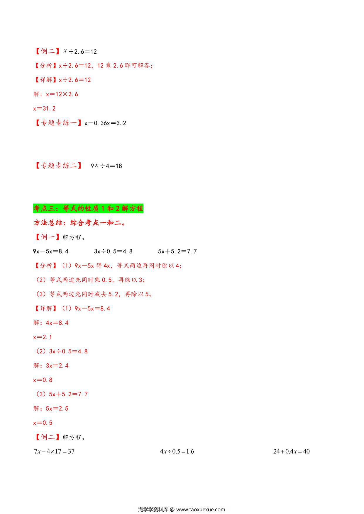 图片[3]-专题 简易方程 知识精讲+典型例题+专题专练+拓展培优 – 五年级下册数学计算大通关（苏教版），33页PDF电子版-淘学学资料库