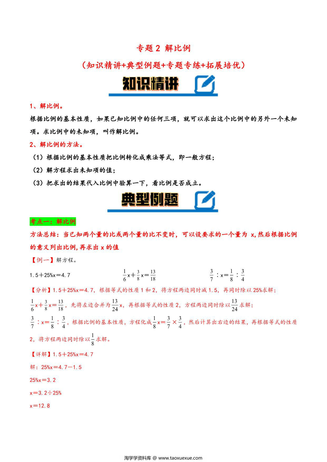 图片[1]-专题 解比例 知识精讲+典型例题+专题专练+拓展培优 – 六年级下册数学计算大通关（北师大版），25页PDF可打印-淘学学资料库