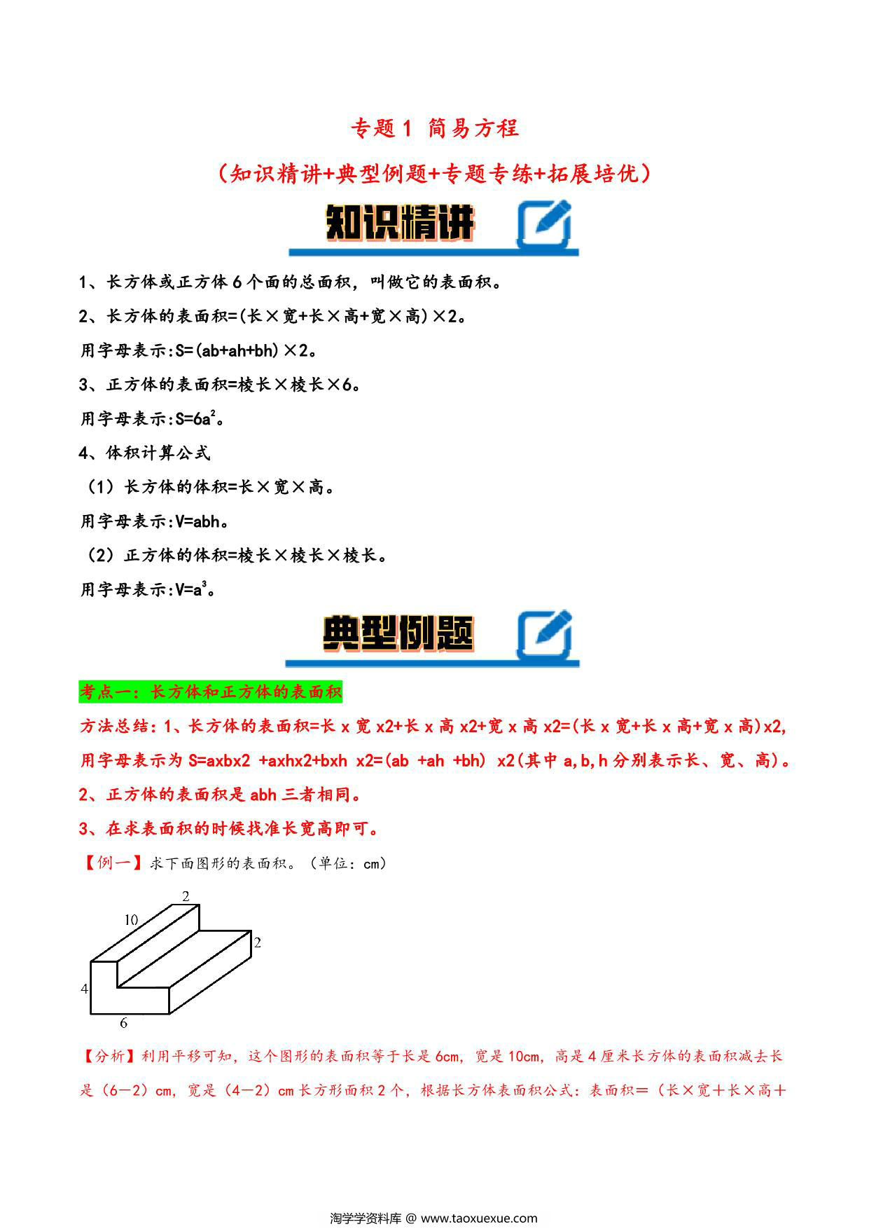 图片[1]-专题 长方体和正方体 知识精讲+典型例题+专题专练+拓展培优 – 五年级下册数学计算大通关（人教版），28页PDF电子版-淘学学资料库