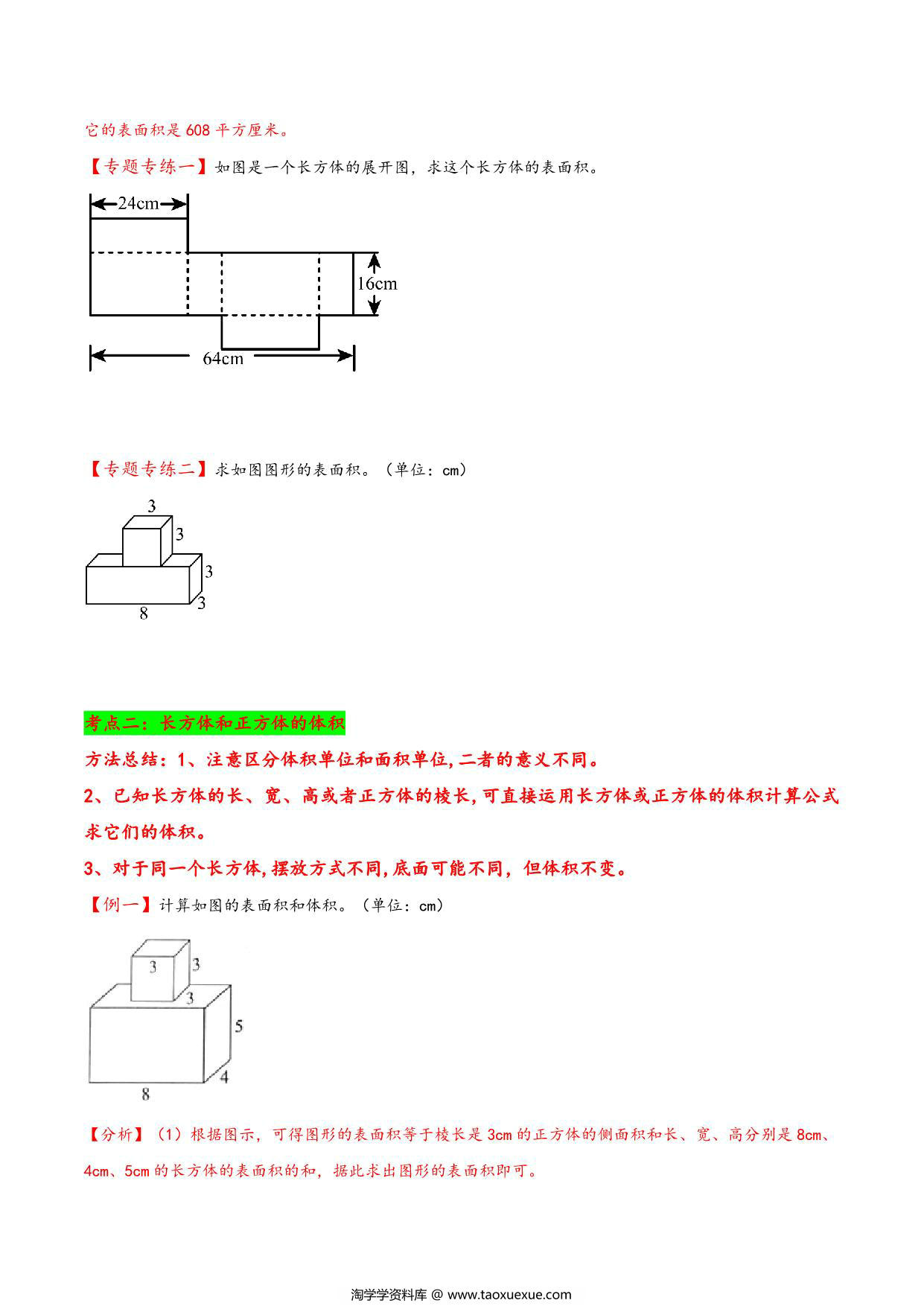 图片[3]-专题 长方体和正方体 知识精讲+典型例题+专题专练+拓展培优 – 五年级下册数学计算大通关（人教版），28页PDF电子版-淘学学资料库