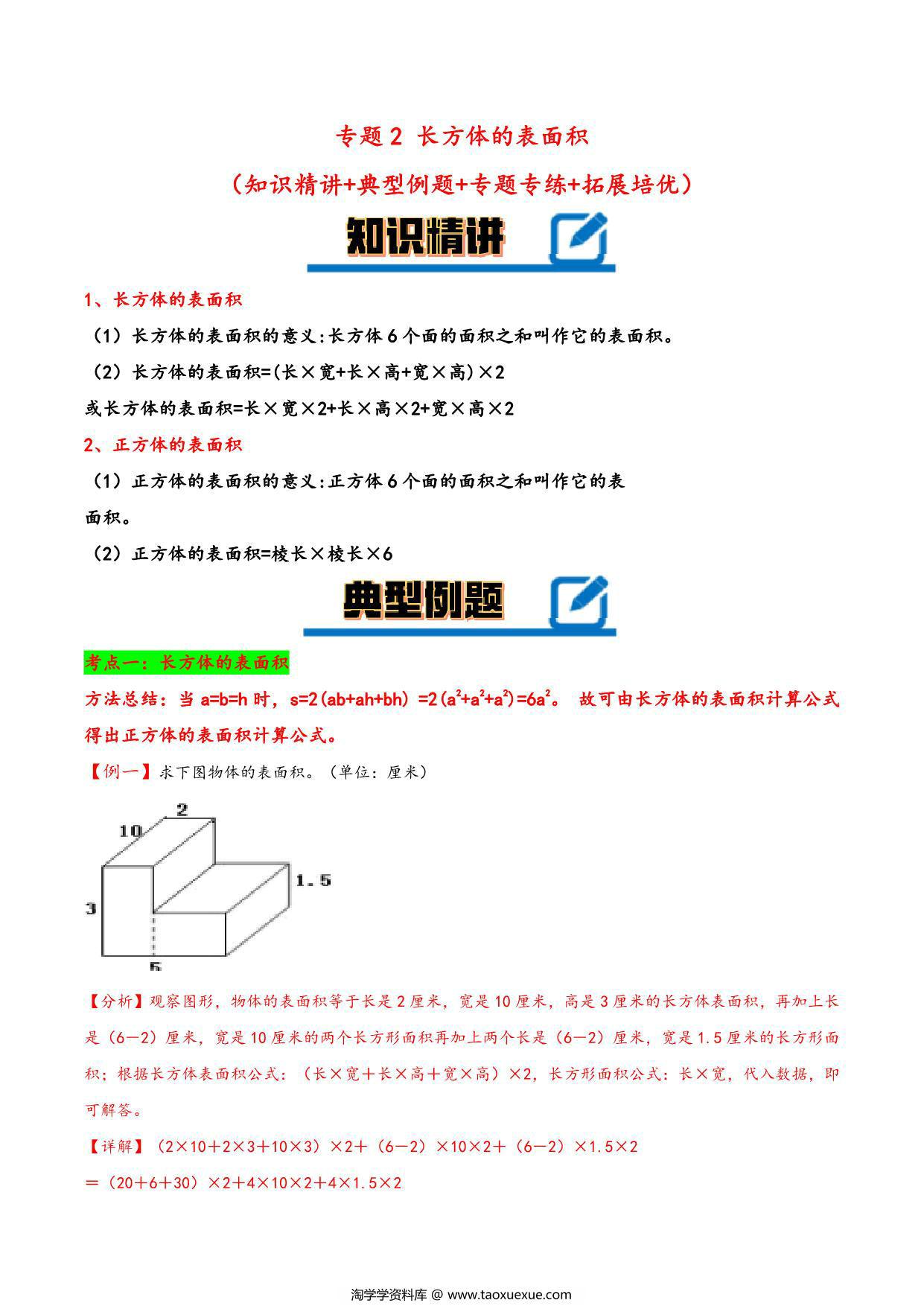 图片[1]-专题 长方体的表面积 知识精讲+典型例题+专题专练+拓展培优 – 五年级下册数学计算大通关（北师大版），16页PDF可打印-淘学学资料库