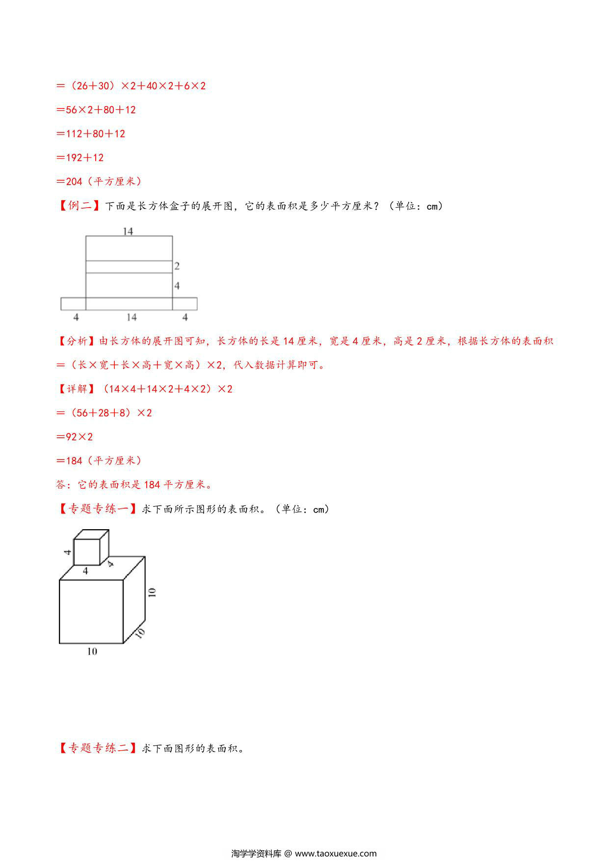 图片[2]-专题 长方体的表面积 知识精讲+典型例题+专题专练+拓展培优 – 五年级下册数学计算大通关（北师大版），16页PDF可打印-淘学学资料库