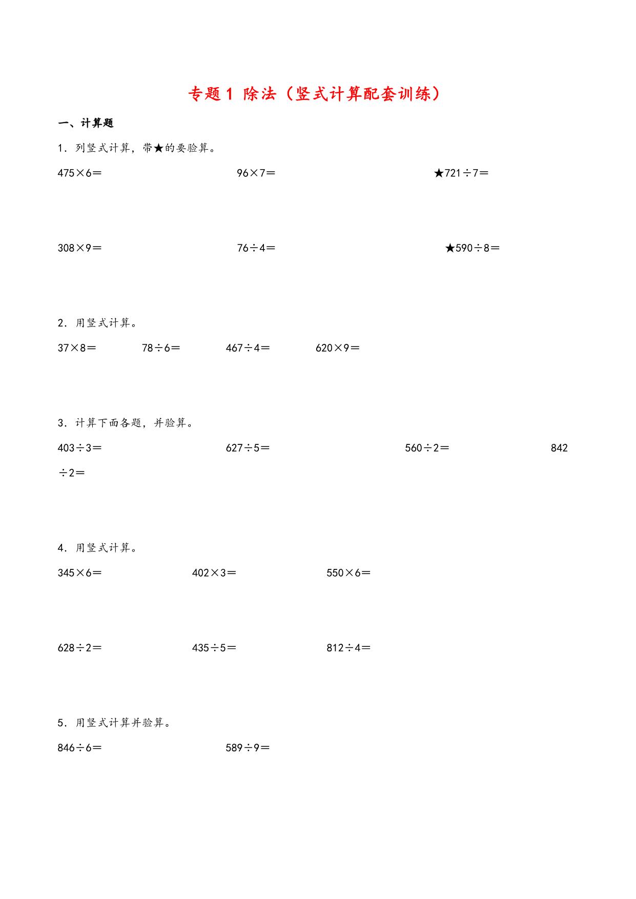 图片[1]-专题 除法（竖式计算配套训练）- 三年级下册数学计算大通关（北师大版），23页PDF电子版-淘学学资料库