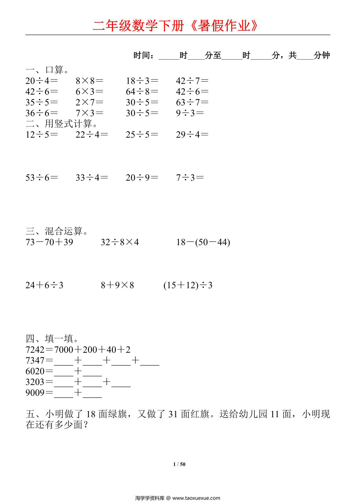 图片[1]-二升三数学暑假每日一练，50页PDF可打印-淘学学资料库