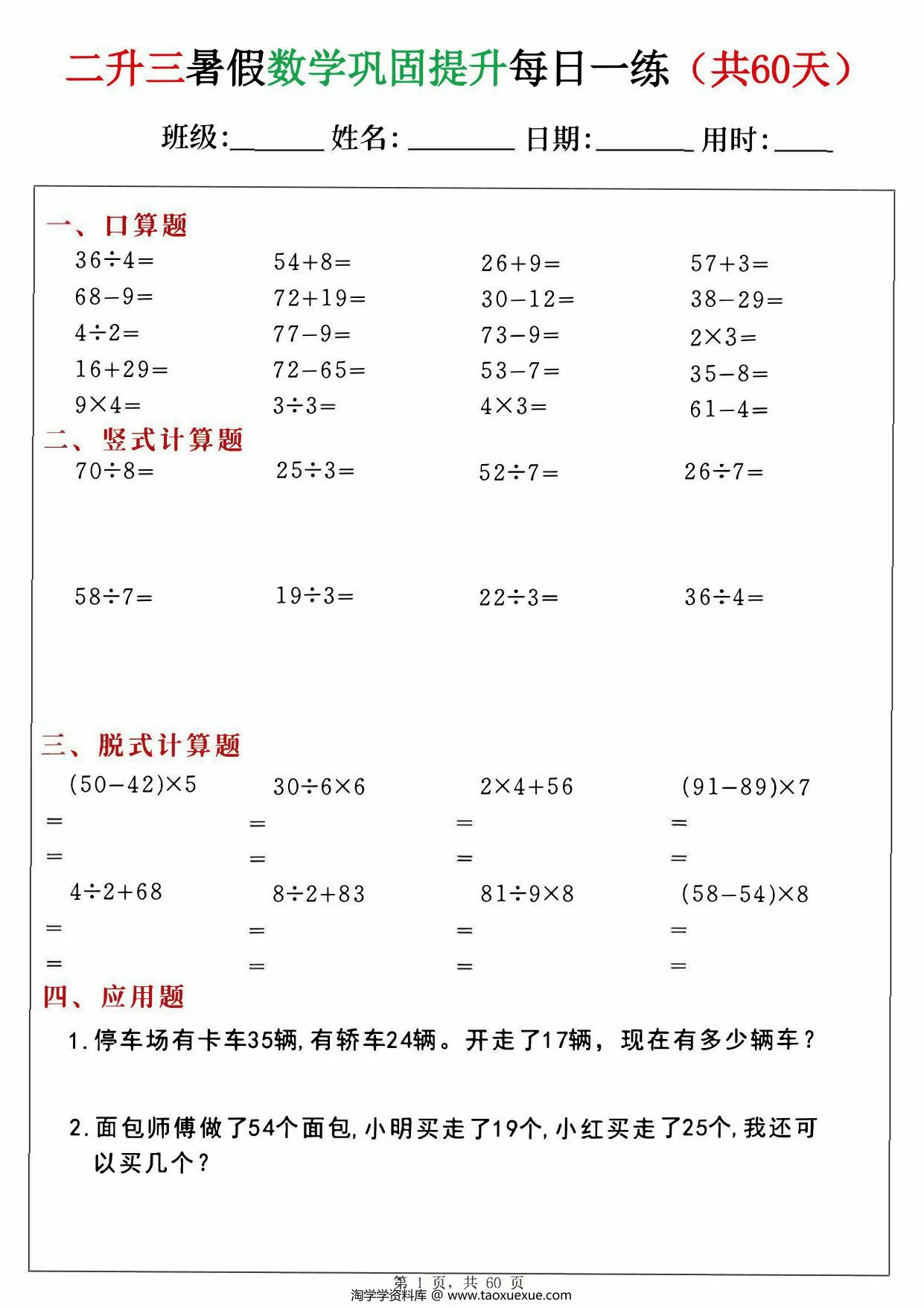 图片[1]-二升三暑假数学巩固提升每日一练60天，60页PDF可打印-淘学学资料库
