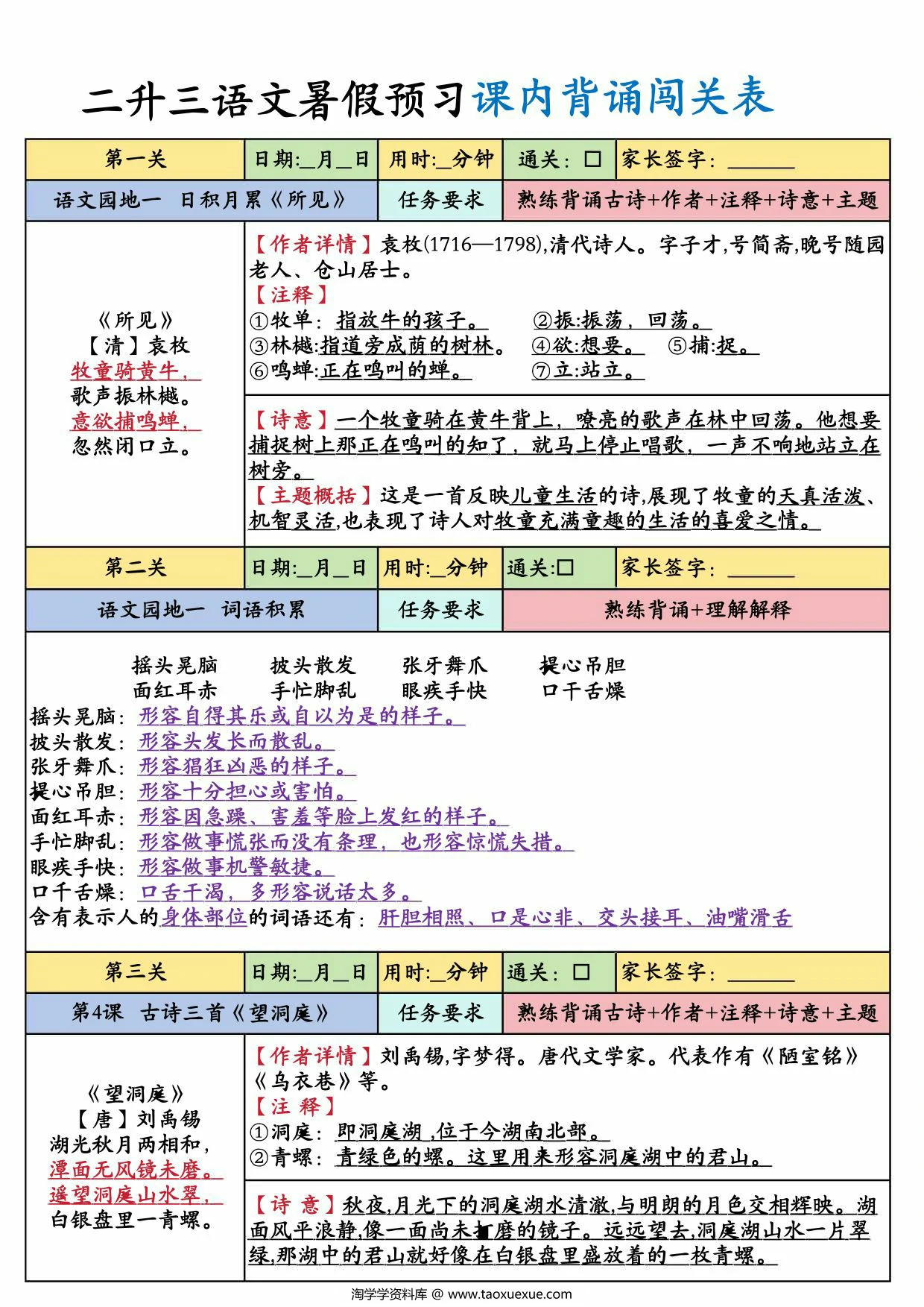 图片[1]-二升三语文上册暑假预习课内背诵闯关表，8页PDF电子版-淘学学资料库