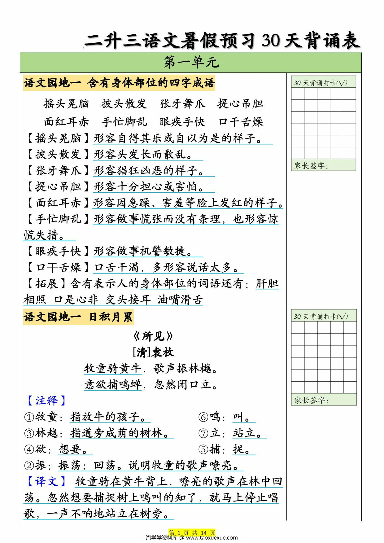 图片[1]-二升三语文暑假预习30天背诵表，14页PDF可打印-淘学学资料库