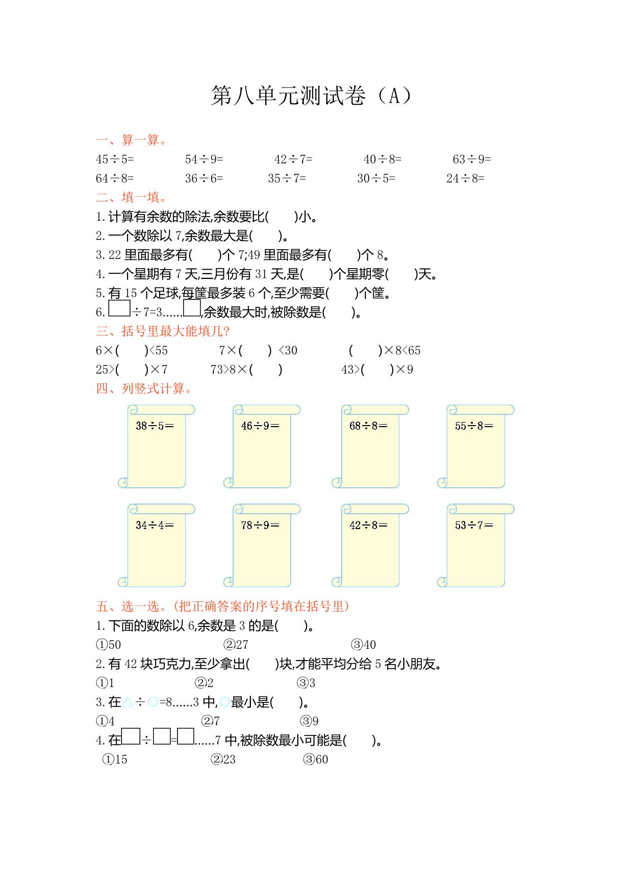 图片[1]-二年级上册数学1-9单元测试卷【第1套】（18份）青岛版五四制-淘学学资料库