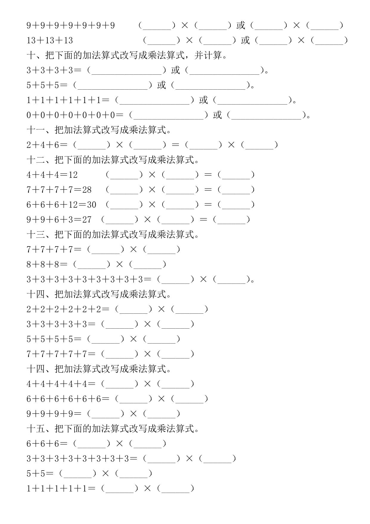 图片[2]-二年级上册数学乘法的初步认识，改写算式专项练习，5页PDF电子版-淘学学资料库