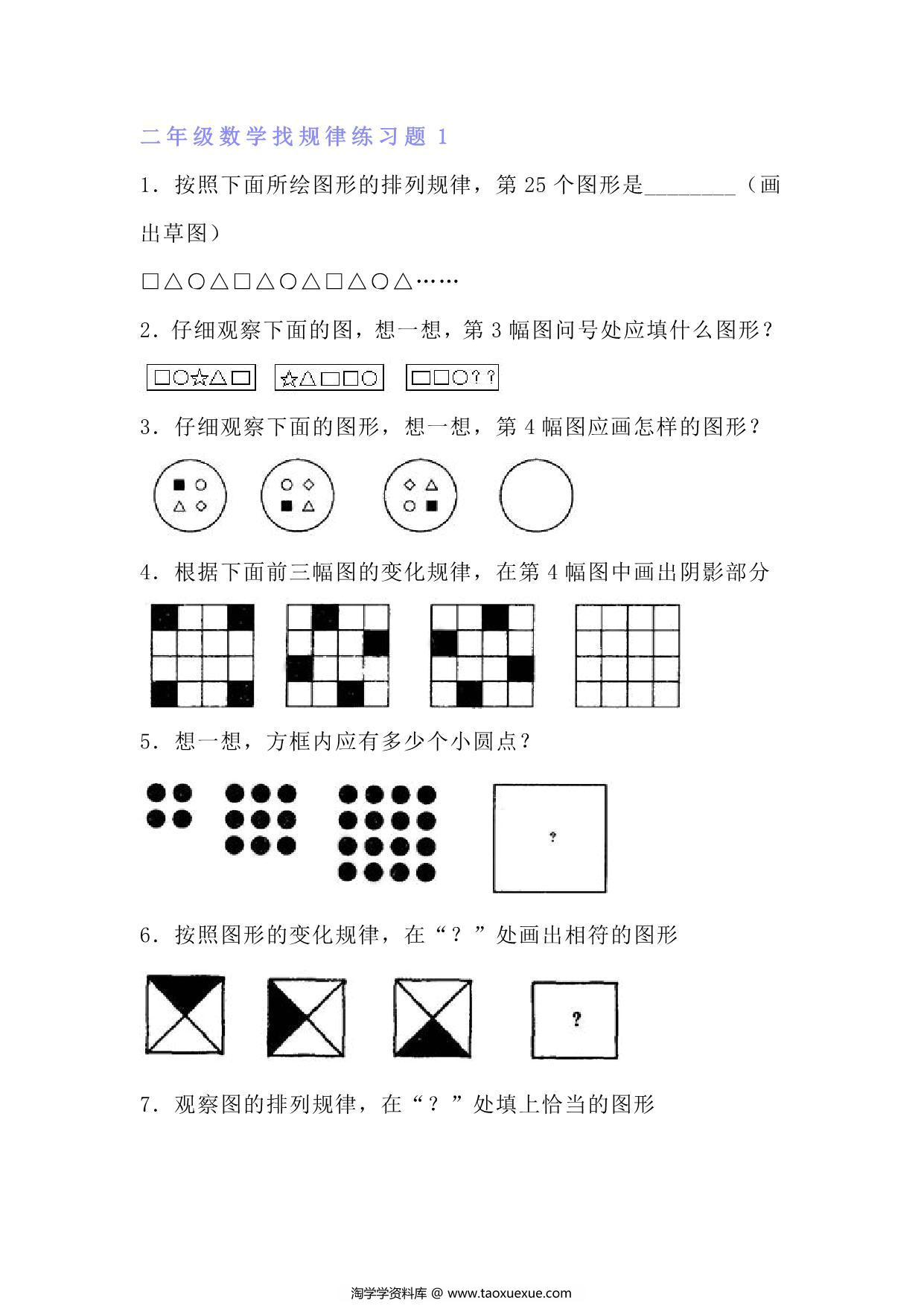 图片[1]-二年级上册数学找规律专项练习题，9页PDF可打印-淘学学资料库