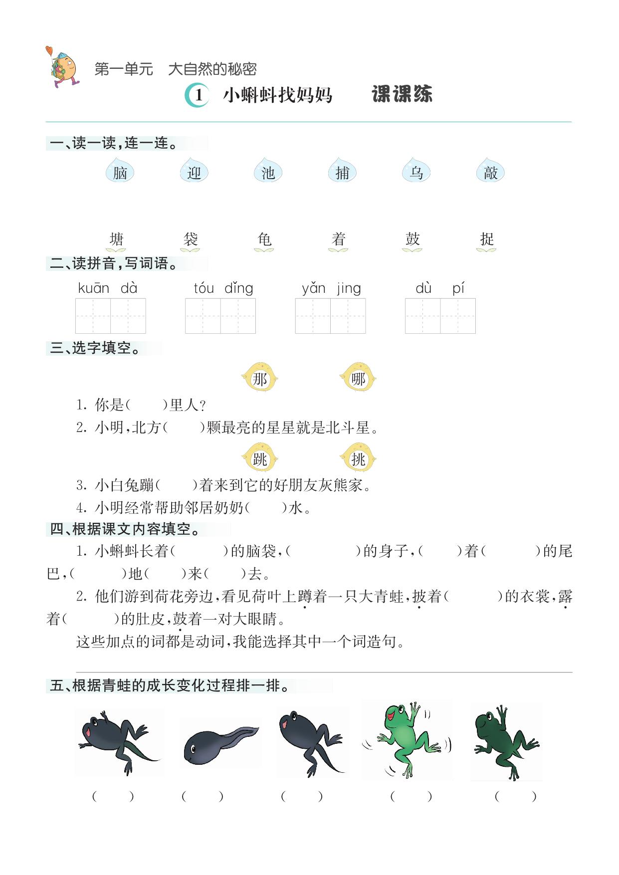 图片[1]-二年级上册语文1-8单元课课练，33页PDF电子版-淘学学资料库