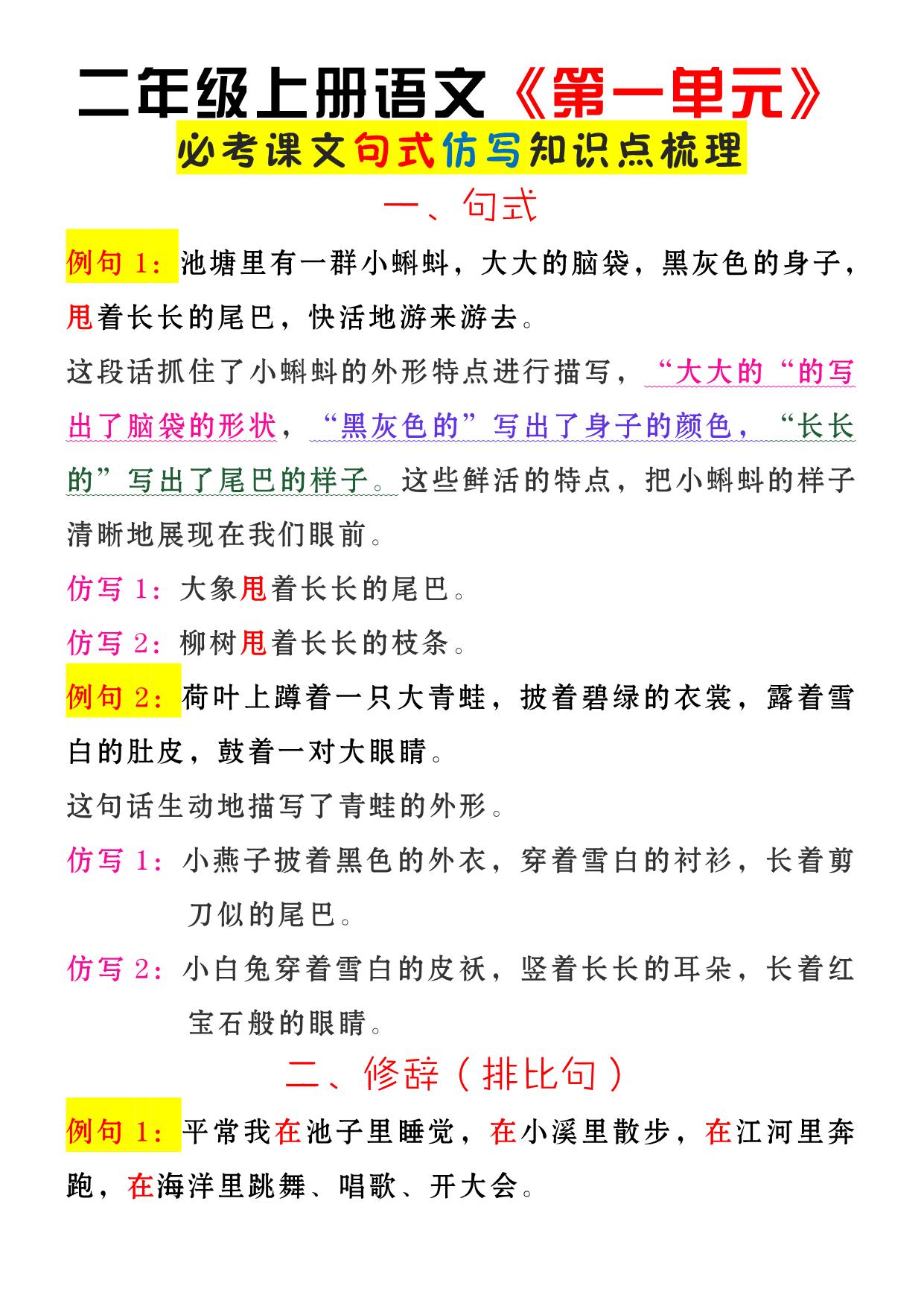 图片[1]-二年级上册语文《第一单元》必考课文句式仿写知识点梳理，3页PDF可打印-淘学学资料库