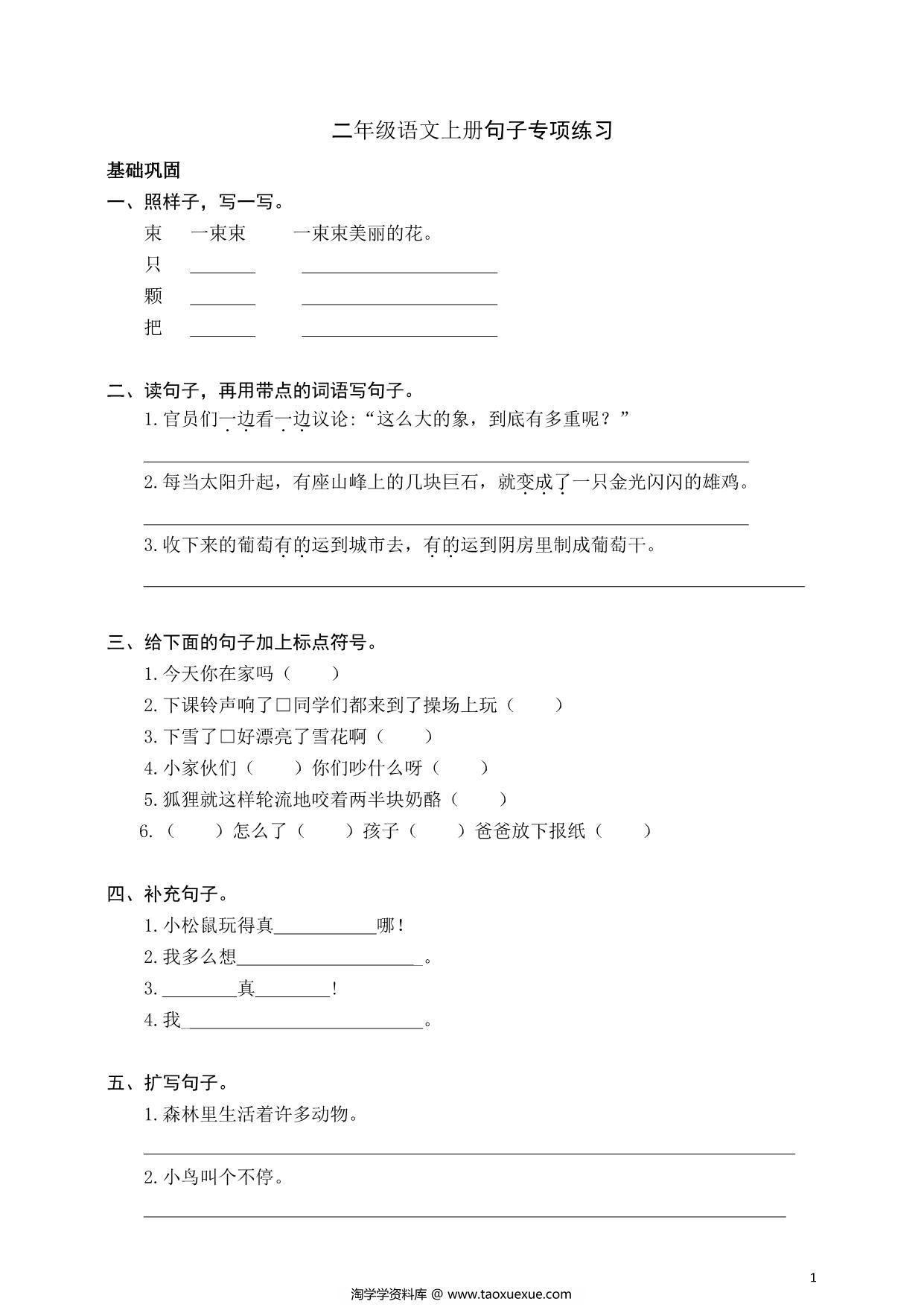 图片[1]-二年级上册语文仿写句子专项练习，5页PDF可打印-淘学学资料库