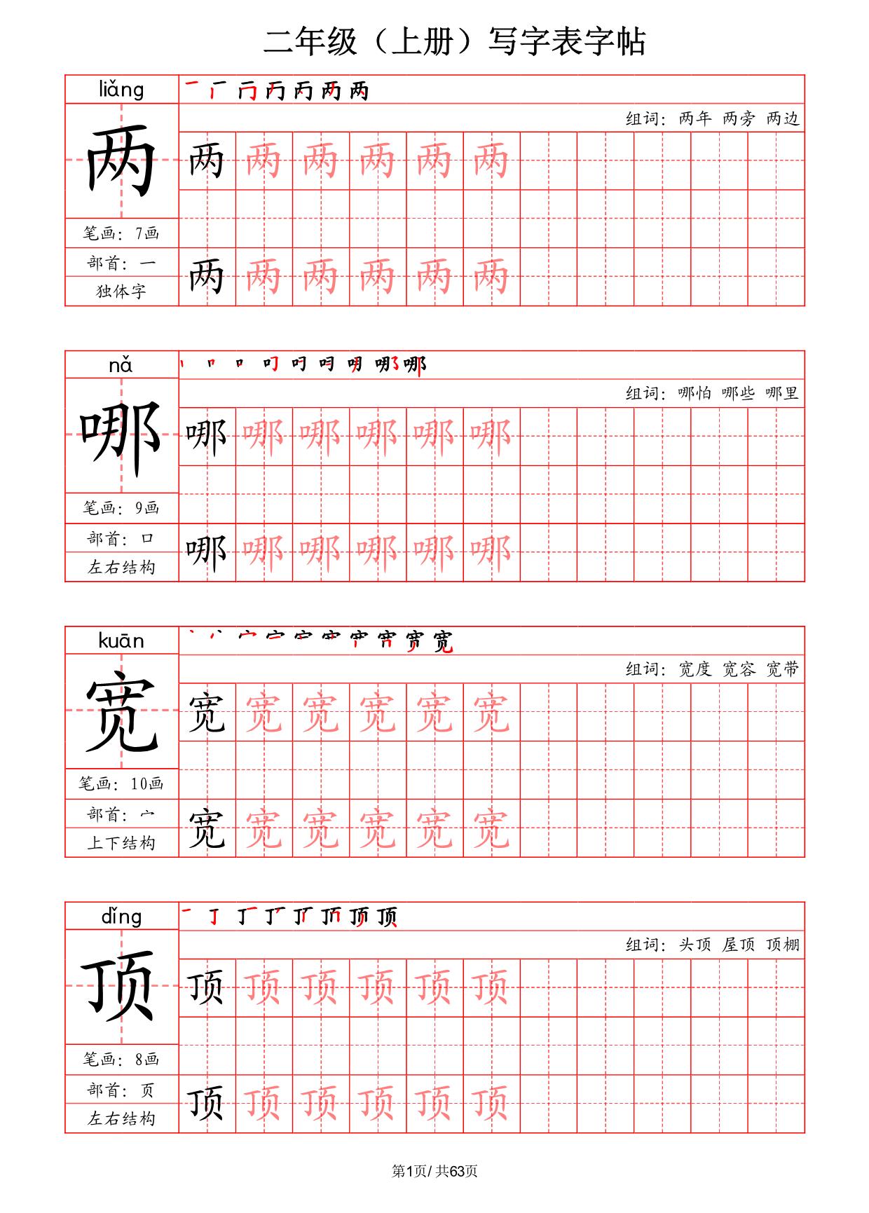 图片[1]-二年级上册语文写字表字帖（拼音+笔画+部首+笔顺+组词），63页PDF可打印-淘学学资料库
