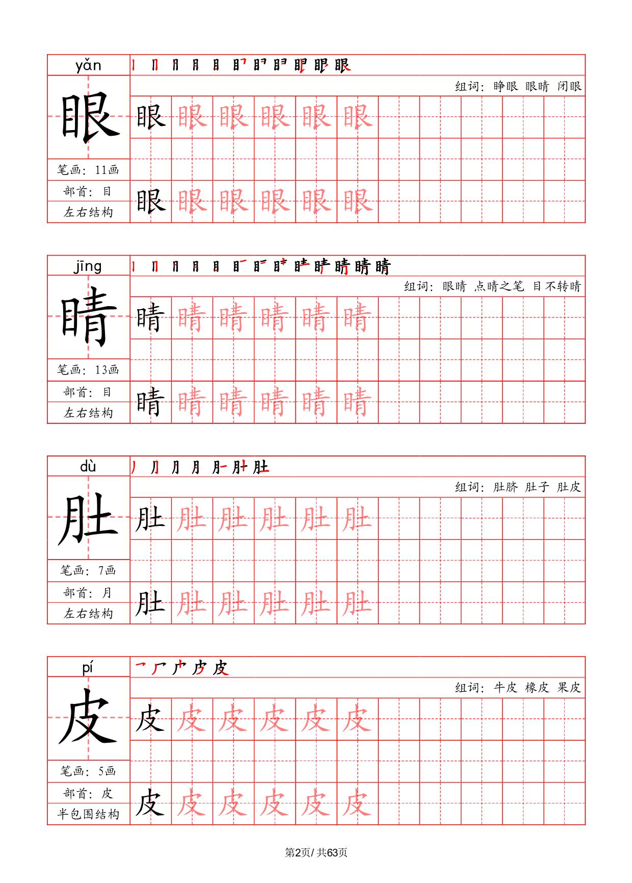 图片[2]-二年级上册语文写字表字帖（拼音+笔画+部首+笔顺+组词），63页PDF可打印-淘学学资料库