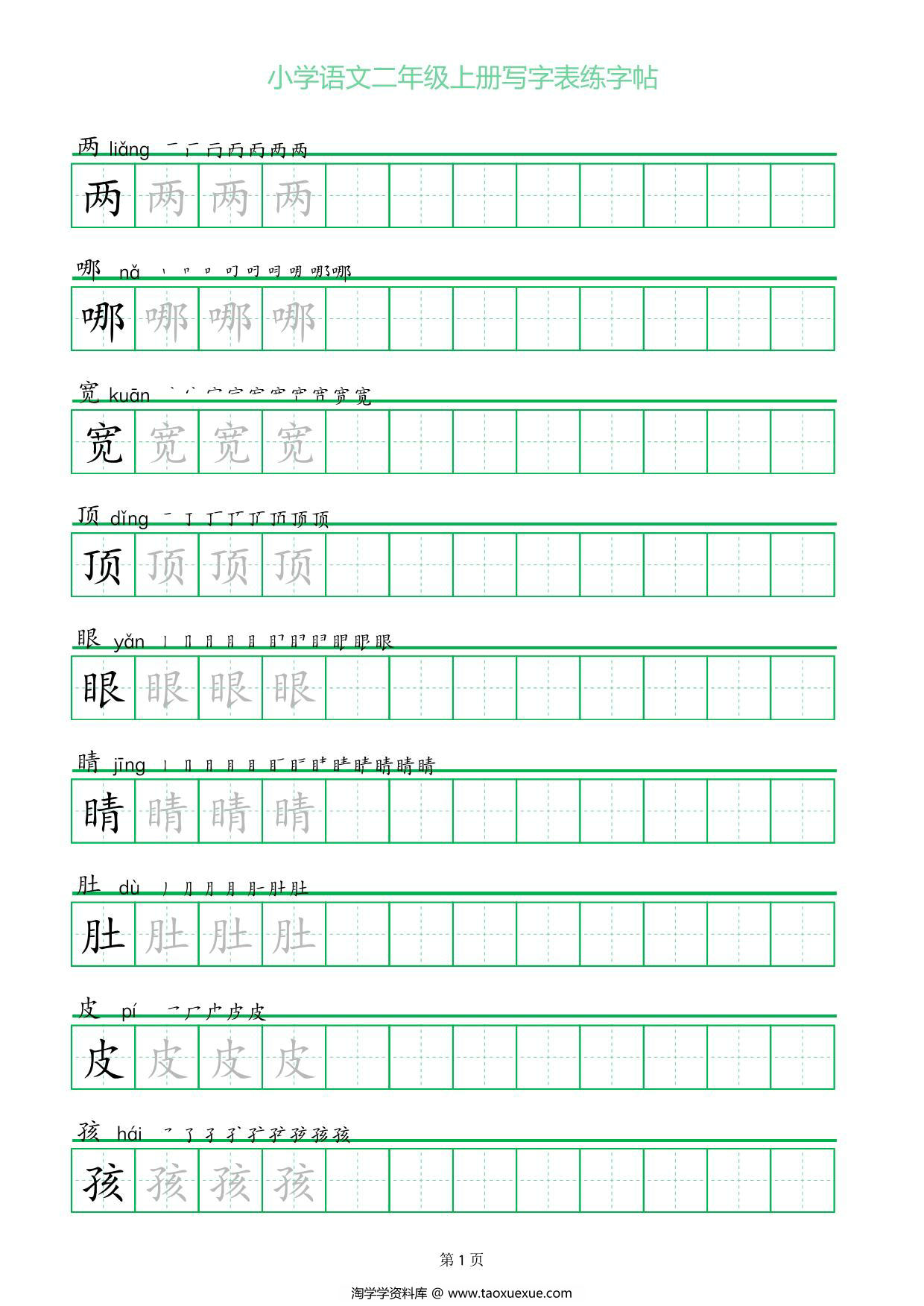 图片[1]-二年级上册语文写字表练字帖（一字三描红），28页PDF可打印-淘学学资料库