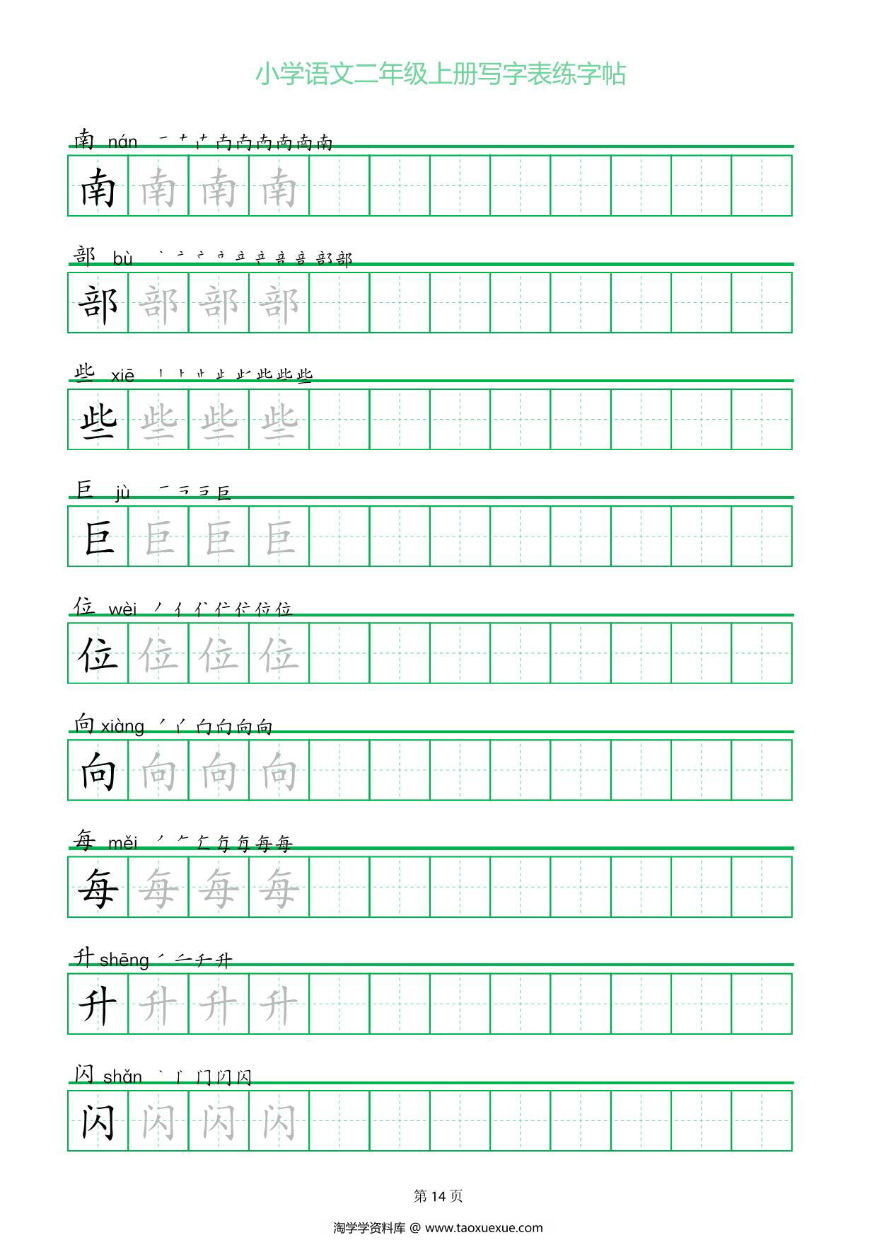 图片[3]-二年级上册语文写字表练字帖（一字三描红），28页PDF可打印-淘学学资料库