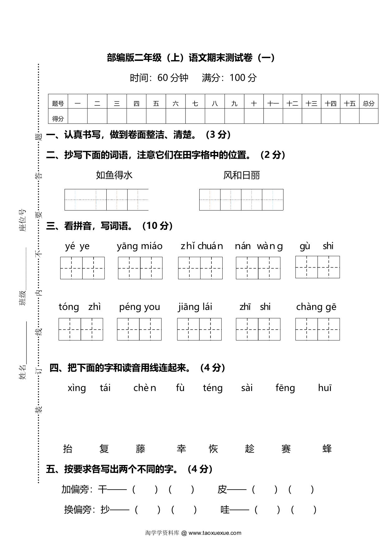 图片[1]-二年级上册语文期末测试卷（一）及答案，6页PDF电子版-淘学学资料库