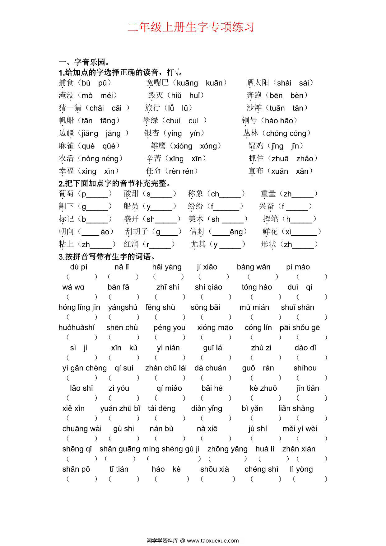 图片[1]-二年级上册语文生字专项练习题，4页PDF可打印-淘学学资料库