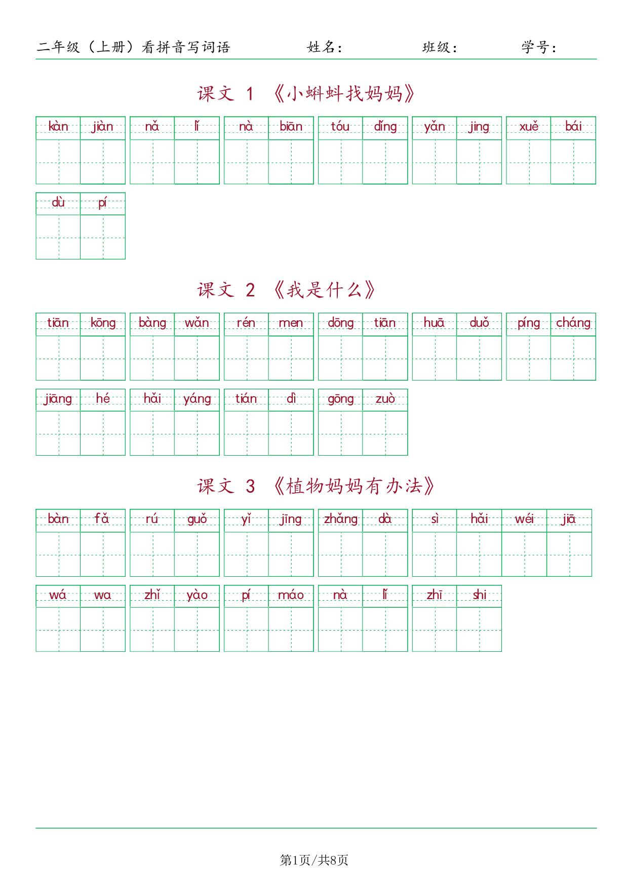 图片[1]-二年级上册语文看拼音写词语，10页PDF可打印-淘学学资料库