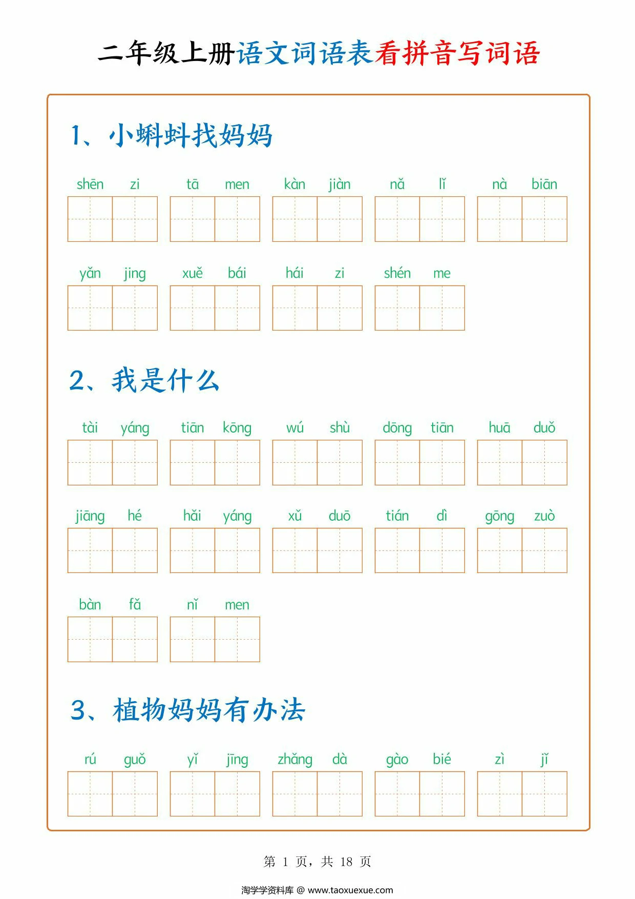 图片[1]-二年级上册语文词语表看拼音写词语（含答案），18页PDF电子版-淘学学资料库