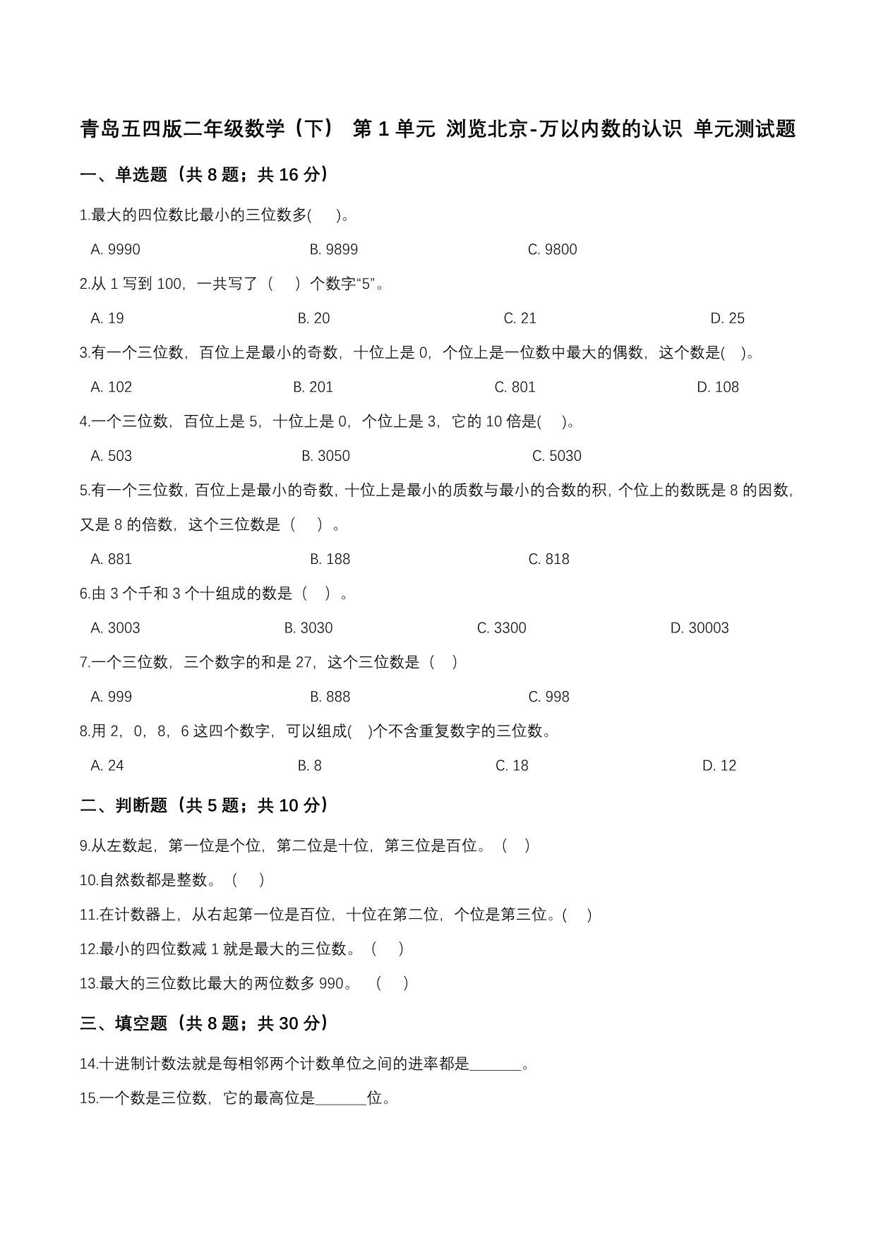 图片[1]-二年级下册数学1-9单元测试卷【第2套】（9份）青岛版五四制-淘学学资料库