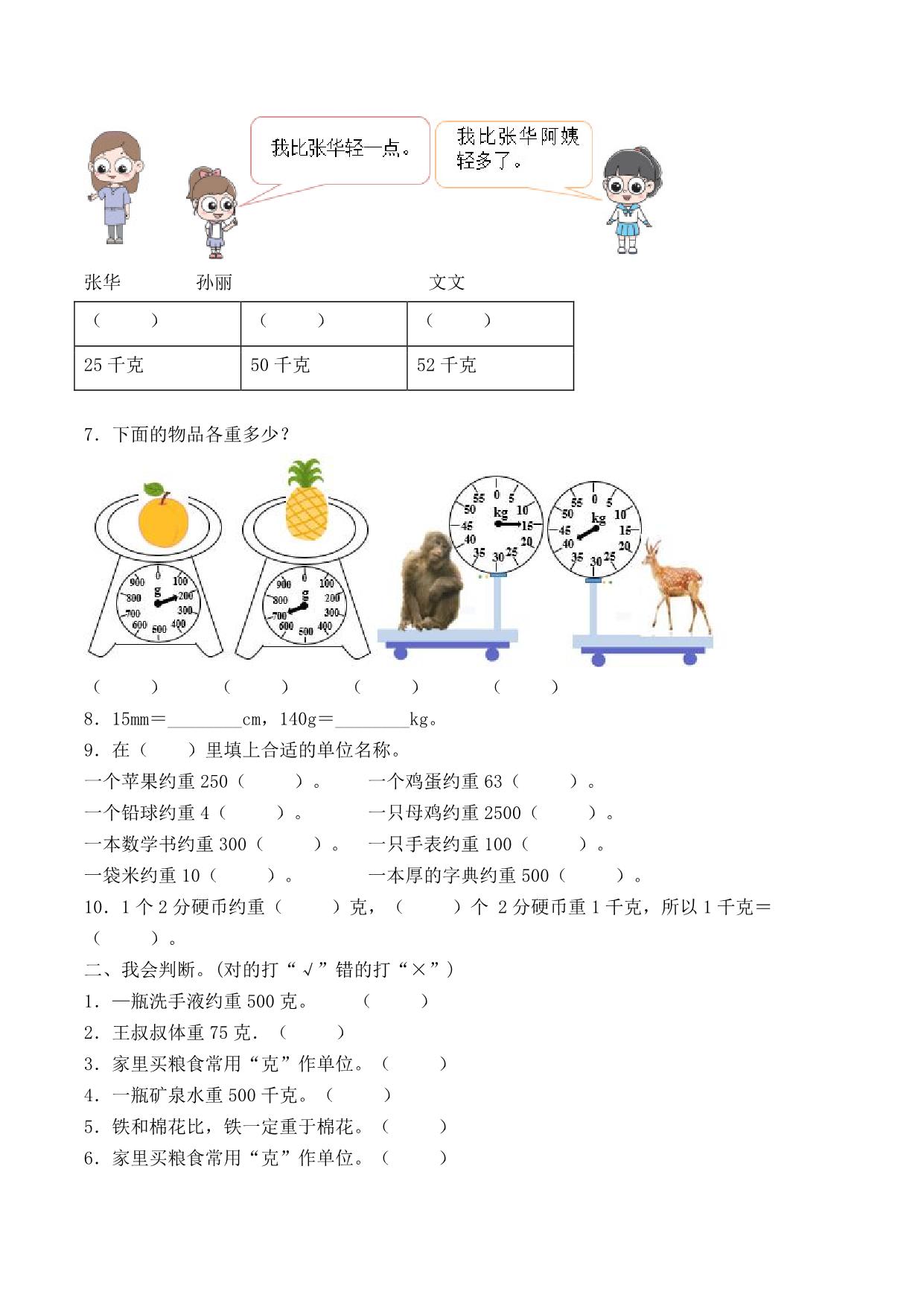 图片[2]-二年级下册数学单元检测试题A卷-第八单元 克和千克（人教版），7页PDF电子版-淘学学资料库