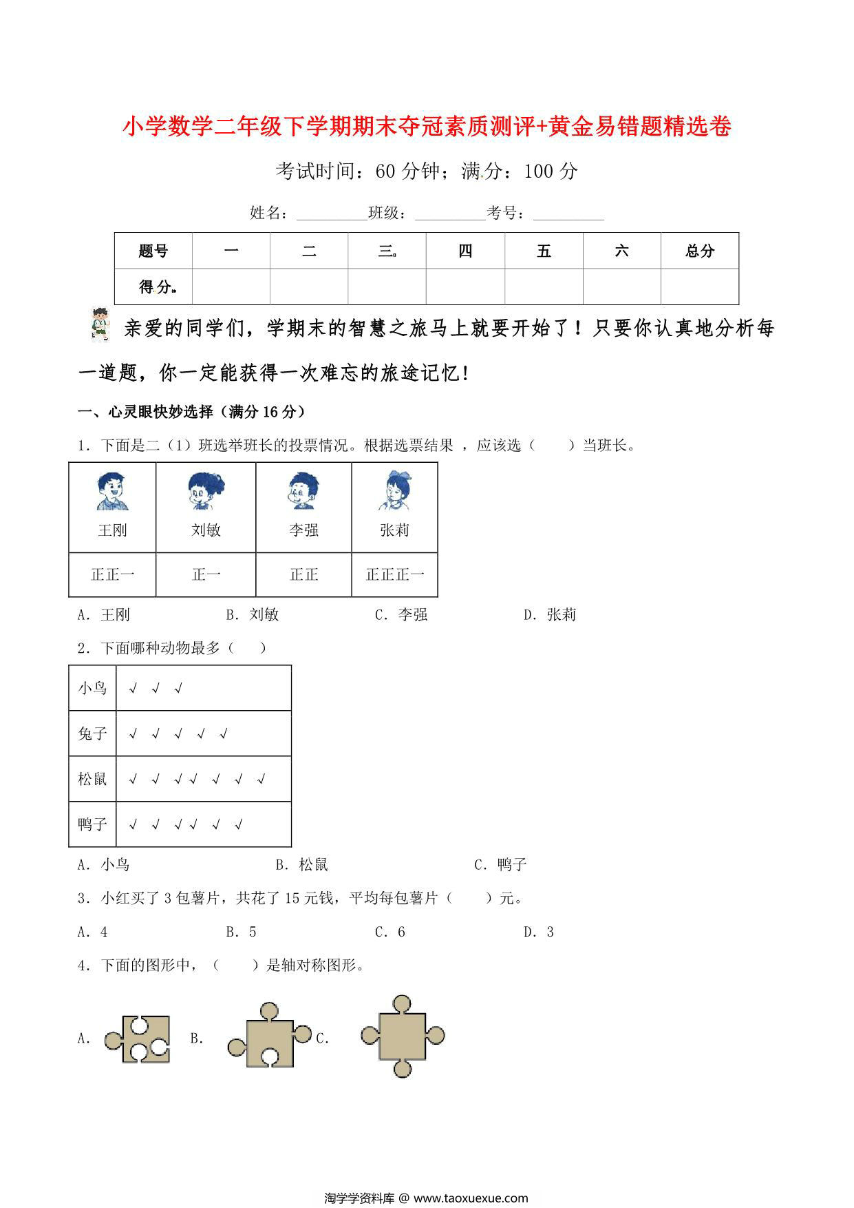 图片[1]-二年级下册数学期末夺冠素质测评+黄金易错题精选卷（人教版），6页PDF电子版-淘学学资料库