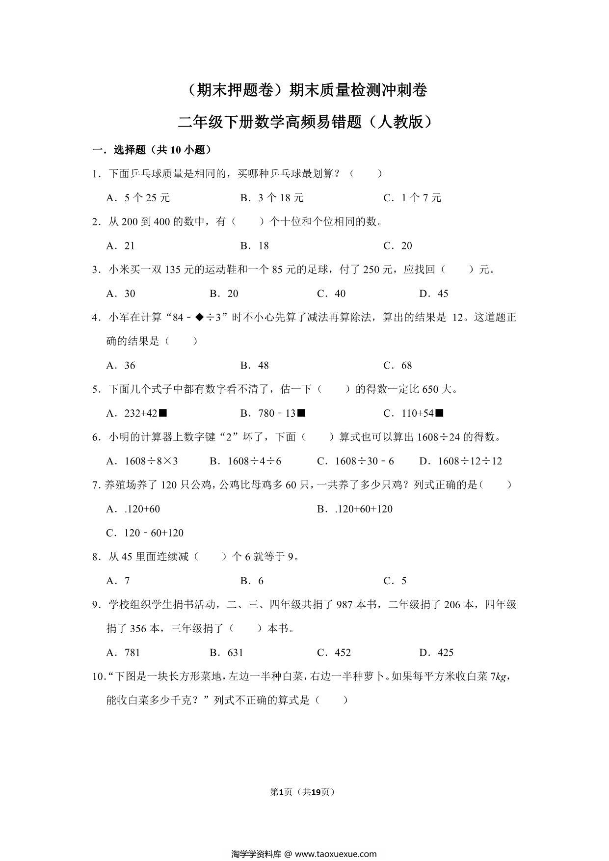 图片[1]-二年级下册数学高频易错题（期末押题卷）期末质量检测冲刺卷（人教版），19页PDF电子版-淘学学资料库
