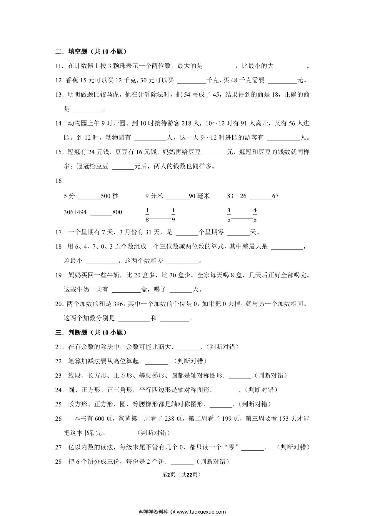 图片[2]-二年级下册数学高频易错题（期末押题卷）期末质量检测提高卷（人教版），22页PDF电子版-淘学学资料库