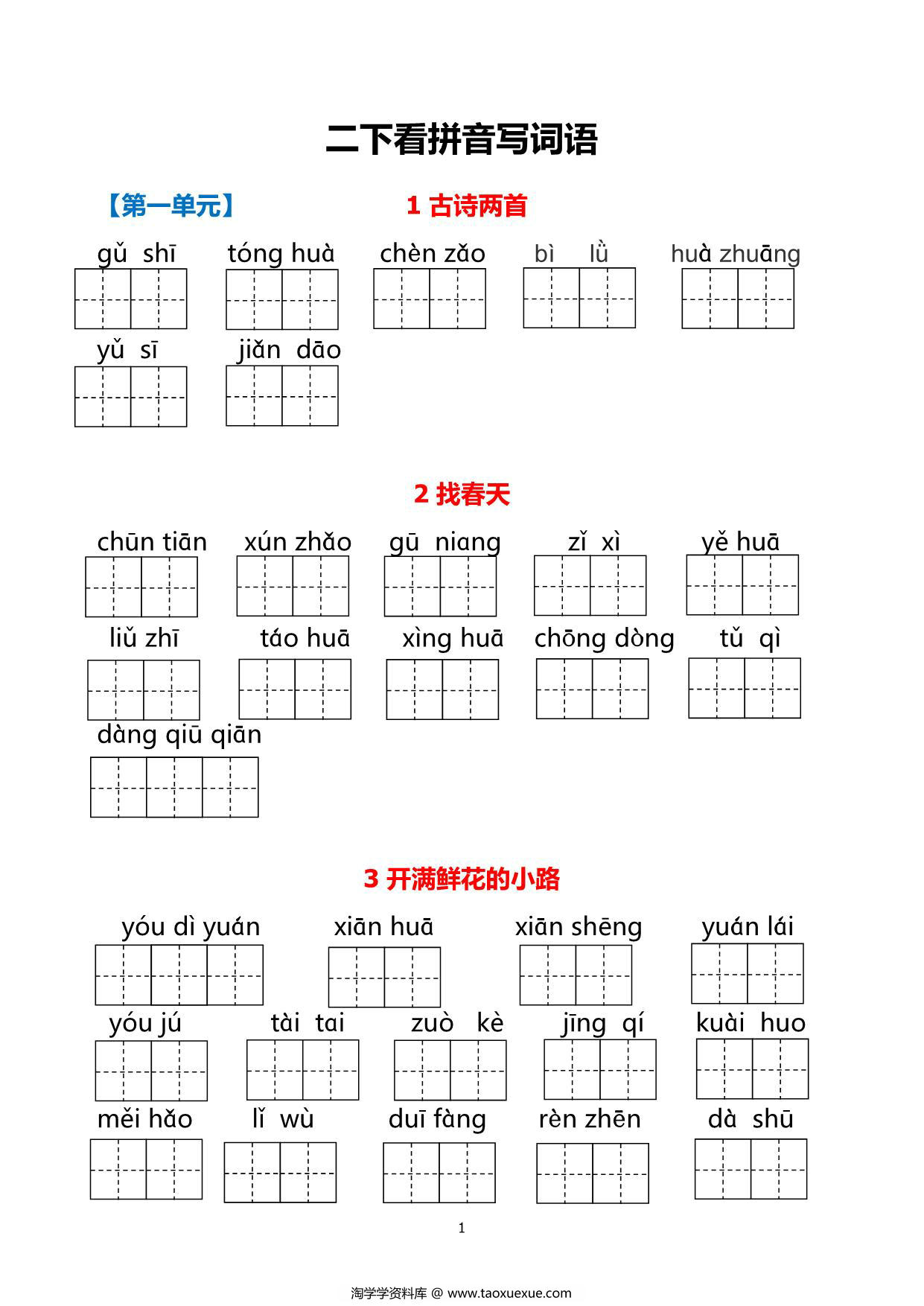 图片[1]-二年级下册语文1-8单元看拼音写词语，21页PDF电子版可打印-淘学学资料库