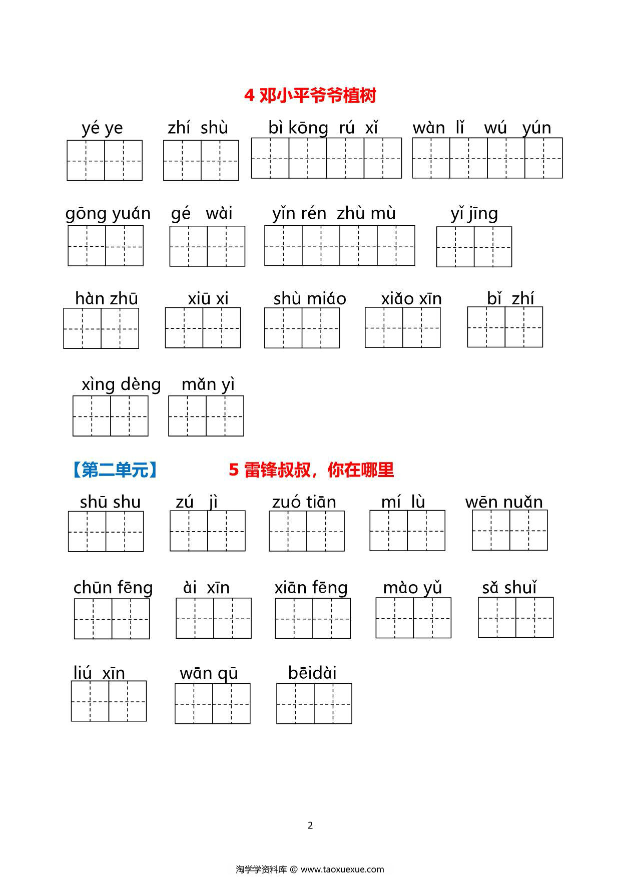 图片[2]-二年级下册语文1-8单元看拼音写词语，21页PDF电子版可打印-淘学学资料库