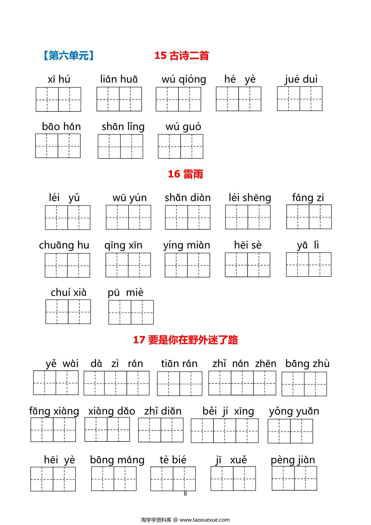 图片[4]-二年级下册语文1-8单元看拼音写词语，21页PDF电子版可打印-淘学学资料库