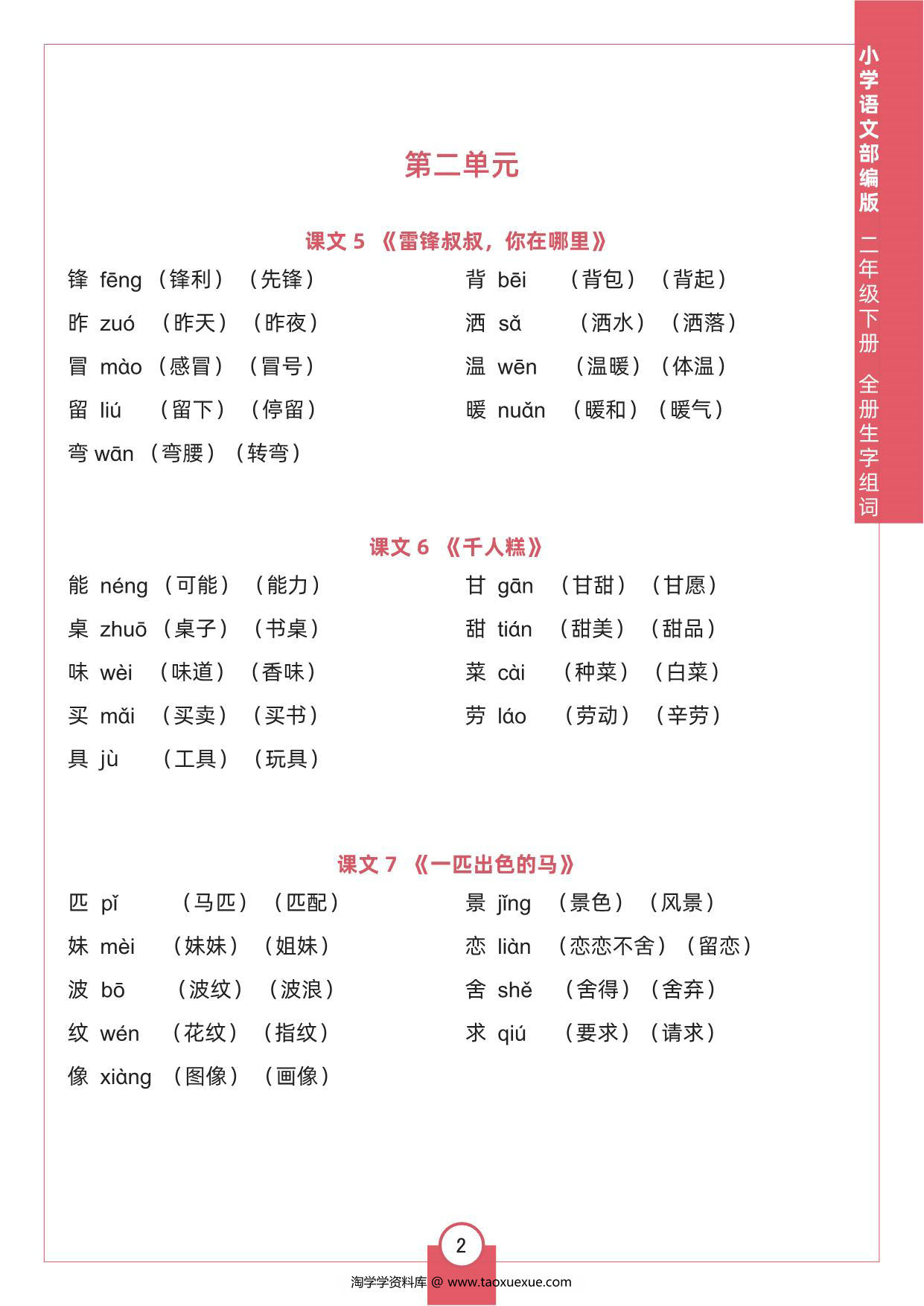 图片[2]-二年级下册语文全册生字组词，8页pdf可打印-淘学学资料库