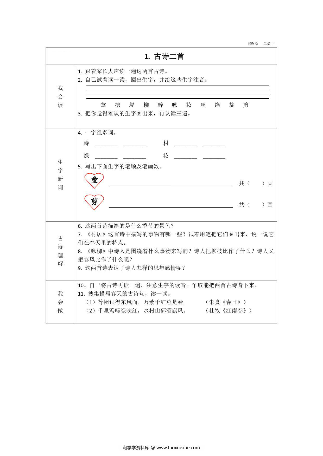 图片[1]-二年级下册语文预习卡，37页pdf可打印-淘学学资料库