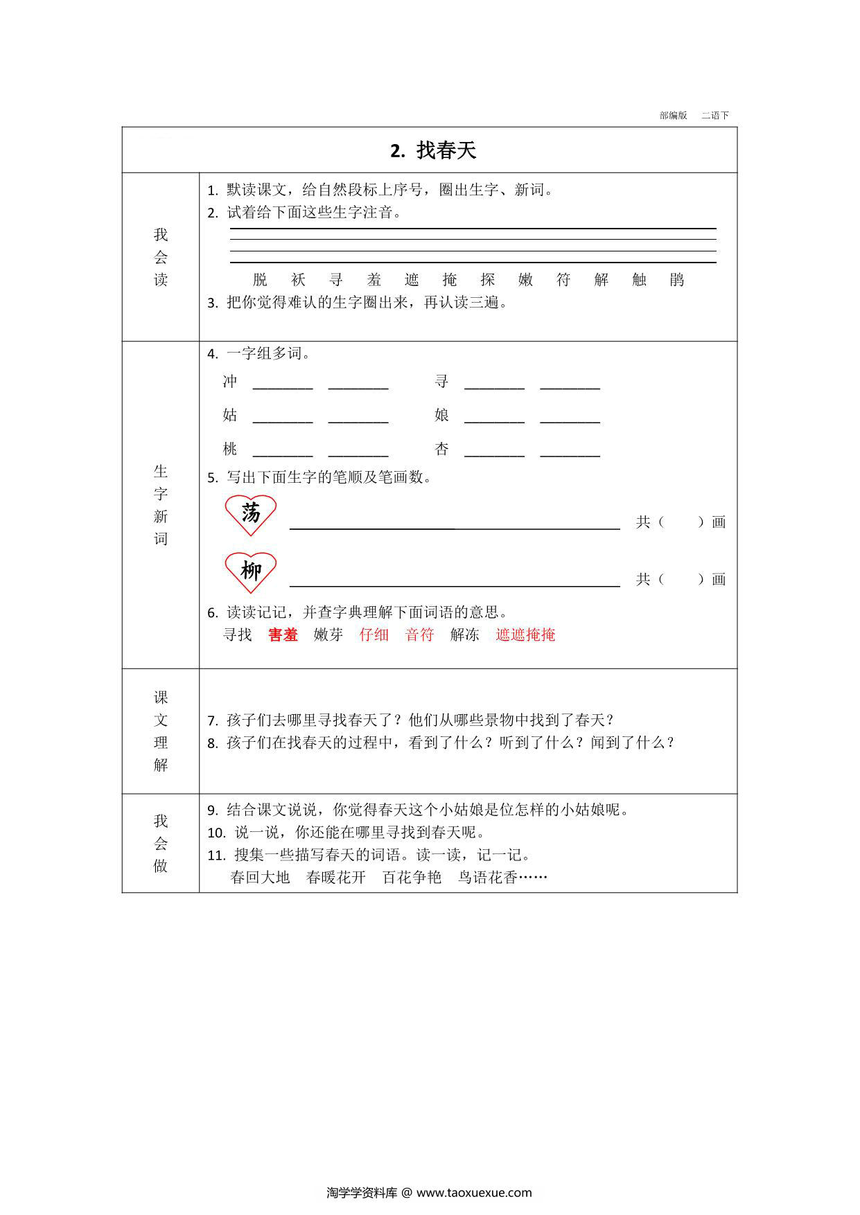 图片[2]-二年级下册语文预习卡，37页pdf可打印-淘学学资料库