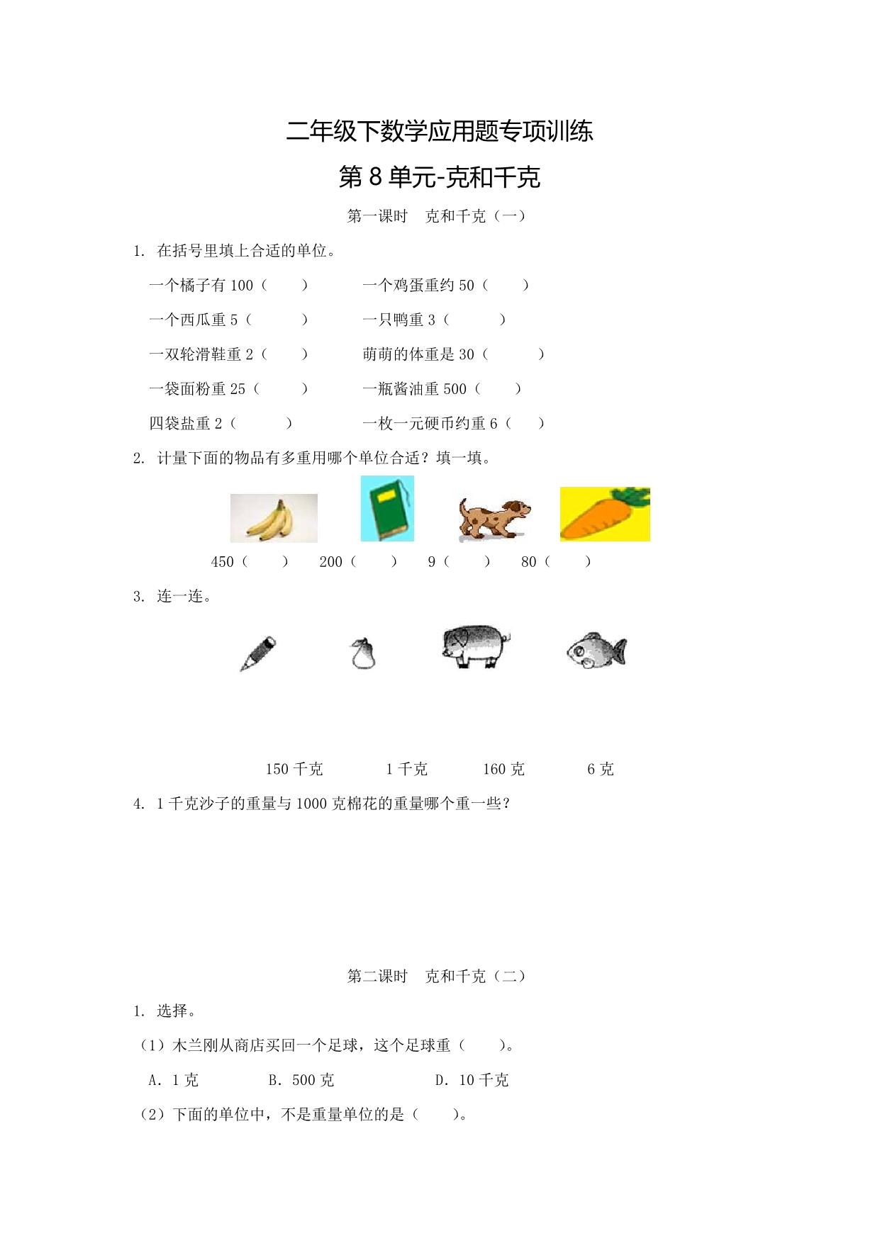 图片[1]-二年级下数学应用题专项训练 第8单元-克和千克（人教版），8页PDF电子版-淘学学资料库