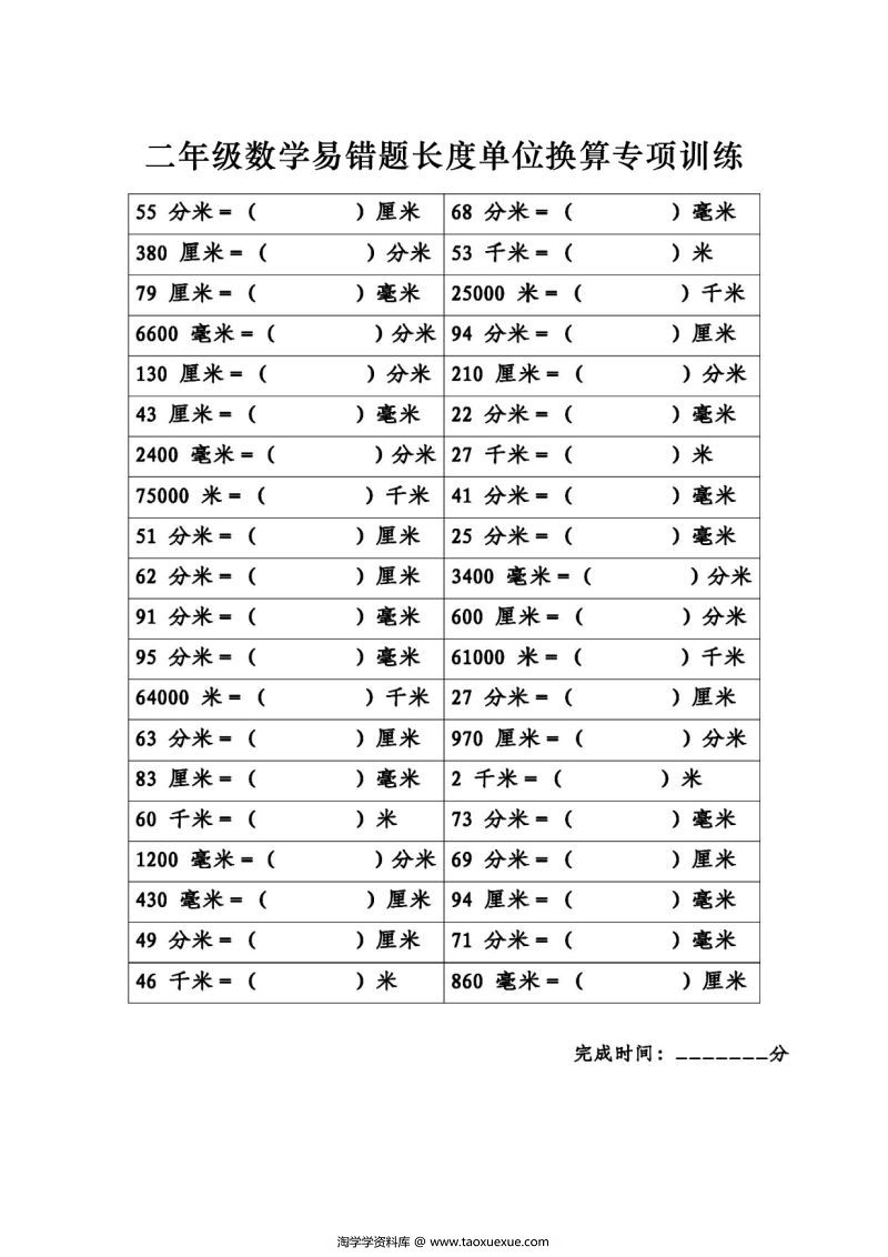 图片[1]-二年级数学《长度单位换算》专项练习，素材可打印-淘学学资料库