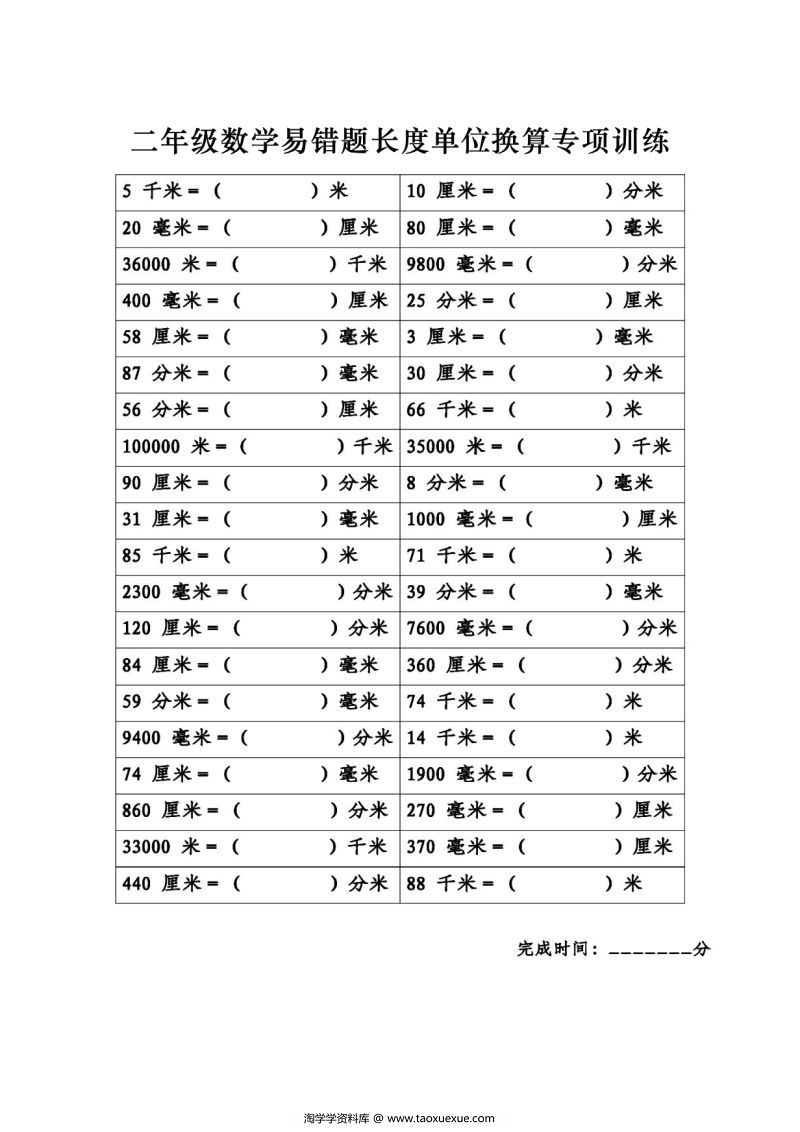 图片[2]-二年级数学《长度单位换算》专项练习，素材可打印-淘学学资料库