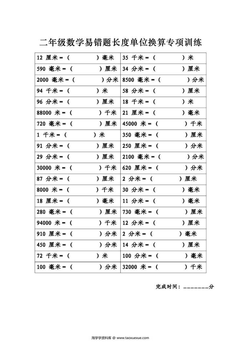 图片[5]-二年级数学《长度单位换算》专项练习，素材可打印-淘学学资料库