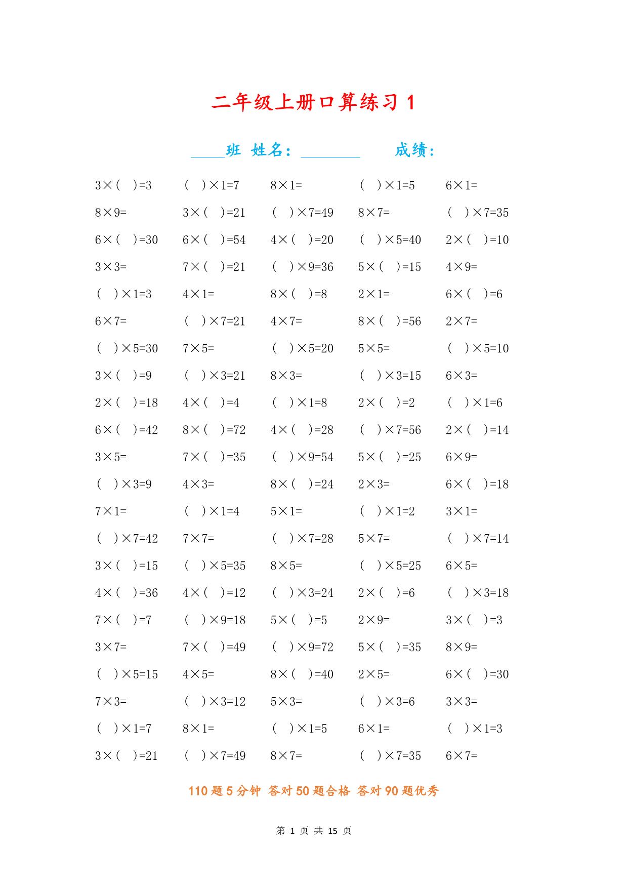 图片[1]-二年级数学上册【乘法口算填空题】，15页PDF电子版-淘学学资料库