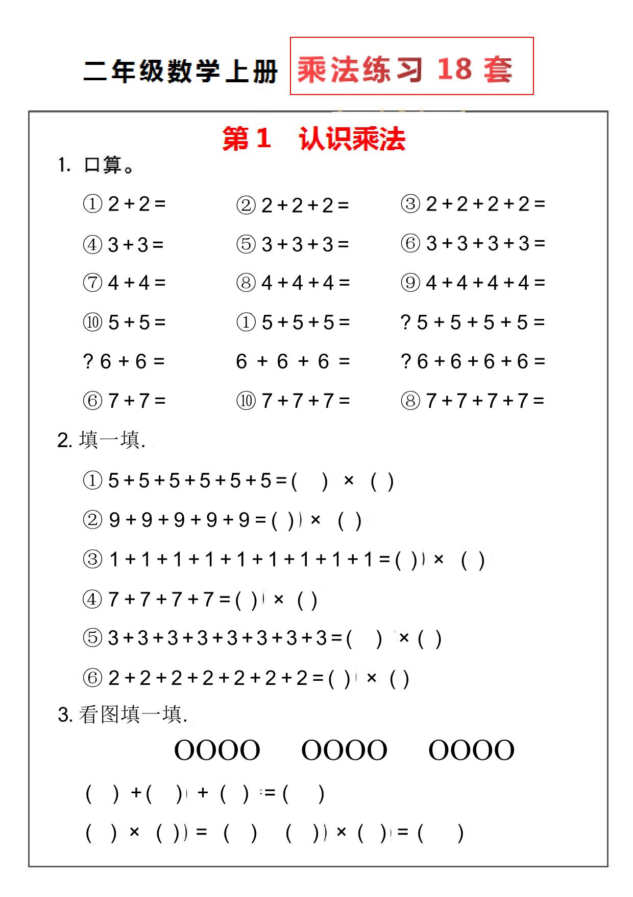 图片[1]-二年级数学上册乘法练习18套，18页PDF可打印-淘学学资料库
